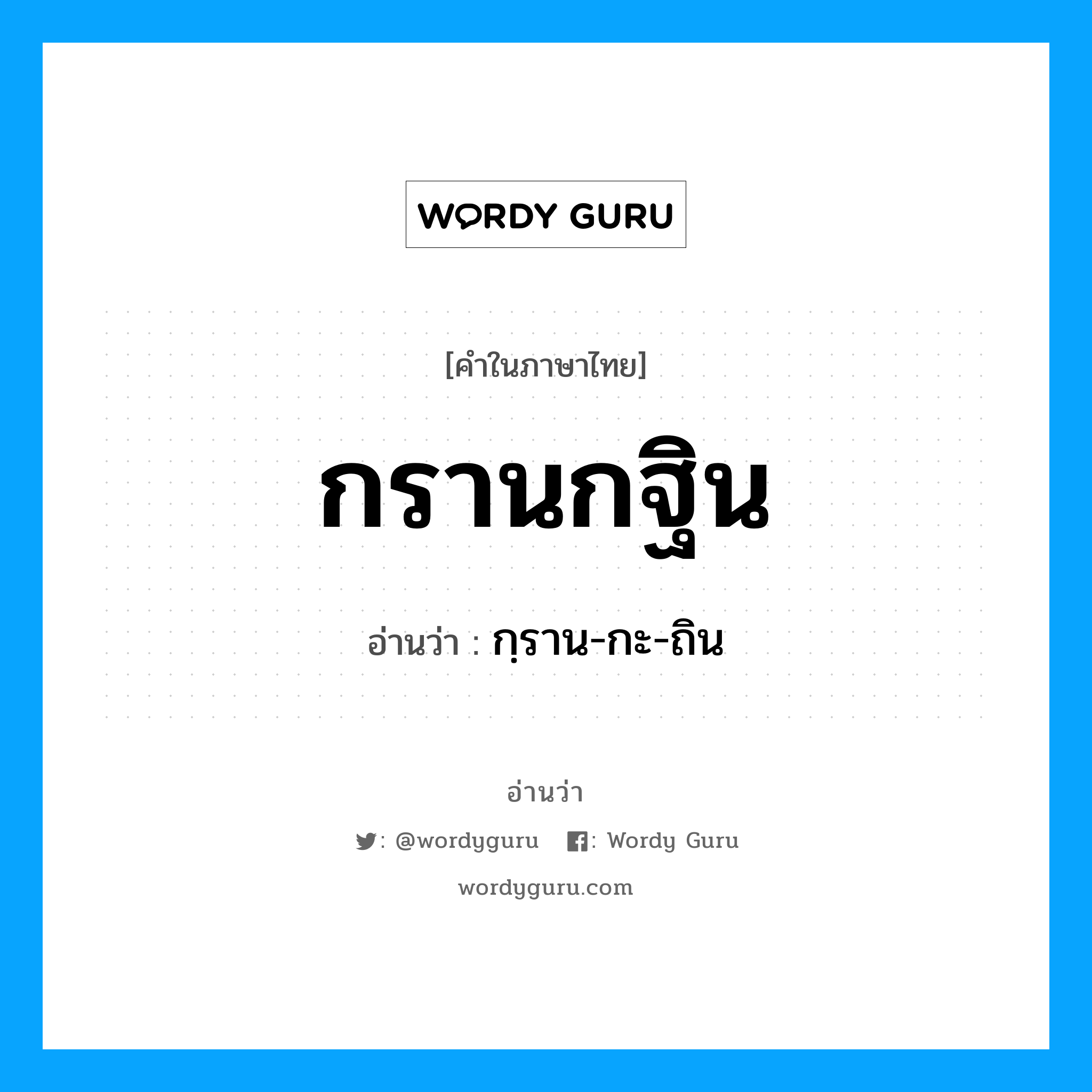 กรานกฐิน อ่านว่า?, คำในภาษาไทย กรานกฐิน อ่านว่า กฺราน-กะ-ถิน