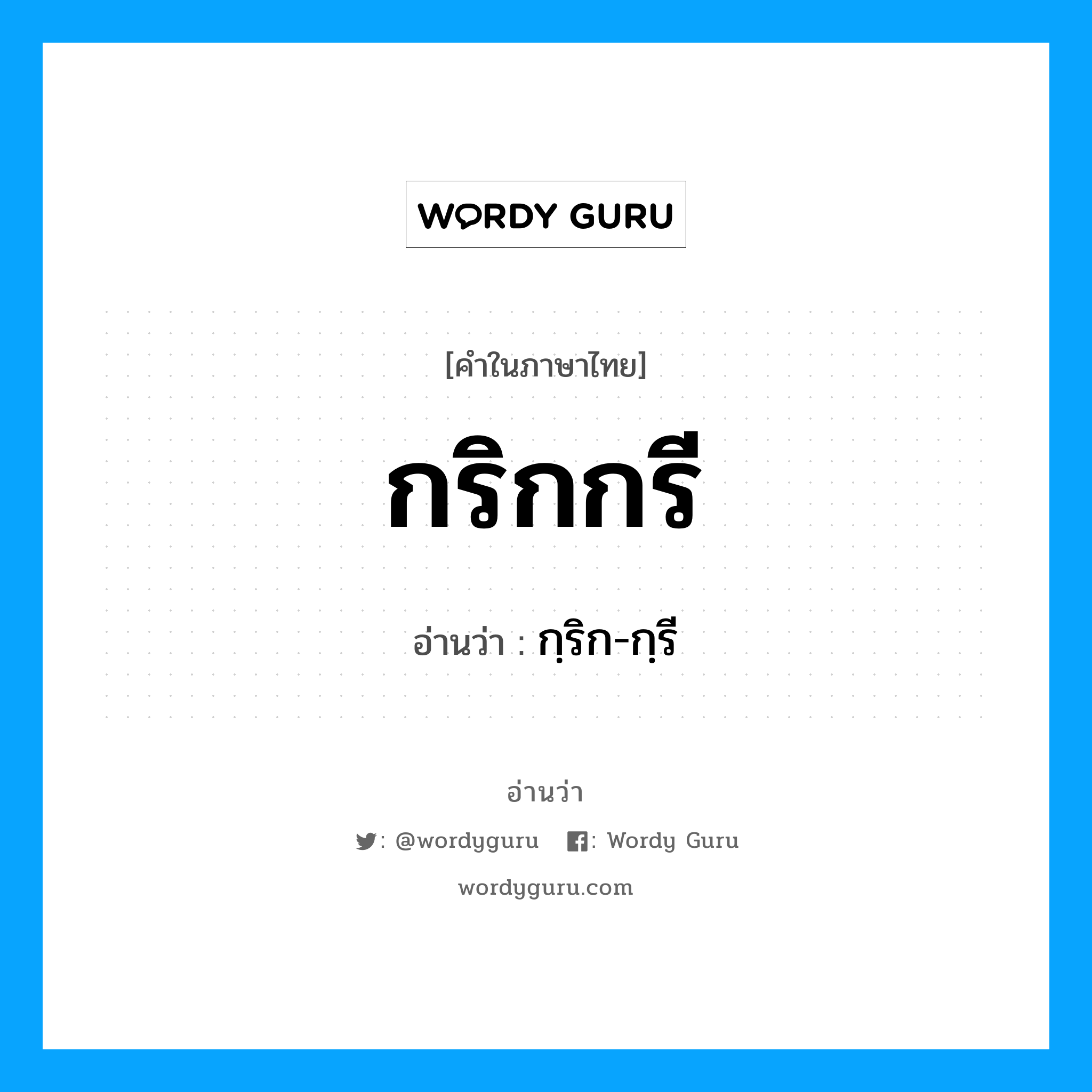 กริกกรี อ่านว่า?, คำในภาษาไทย กริกกรี อ่านว่า กฺริก-กฺรี