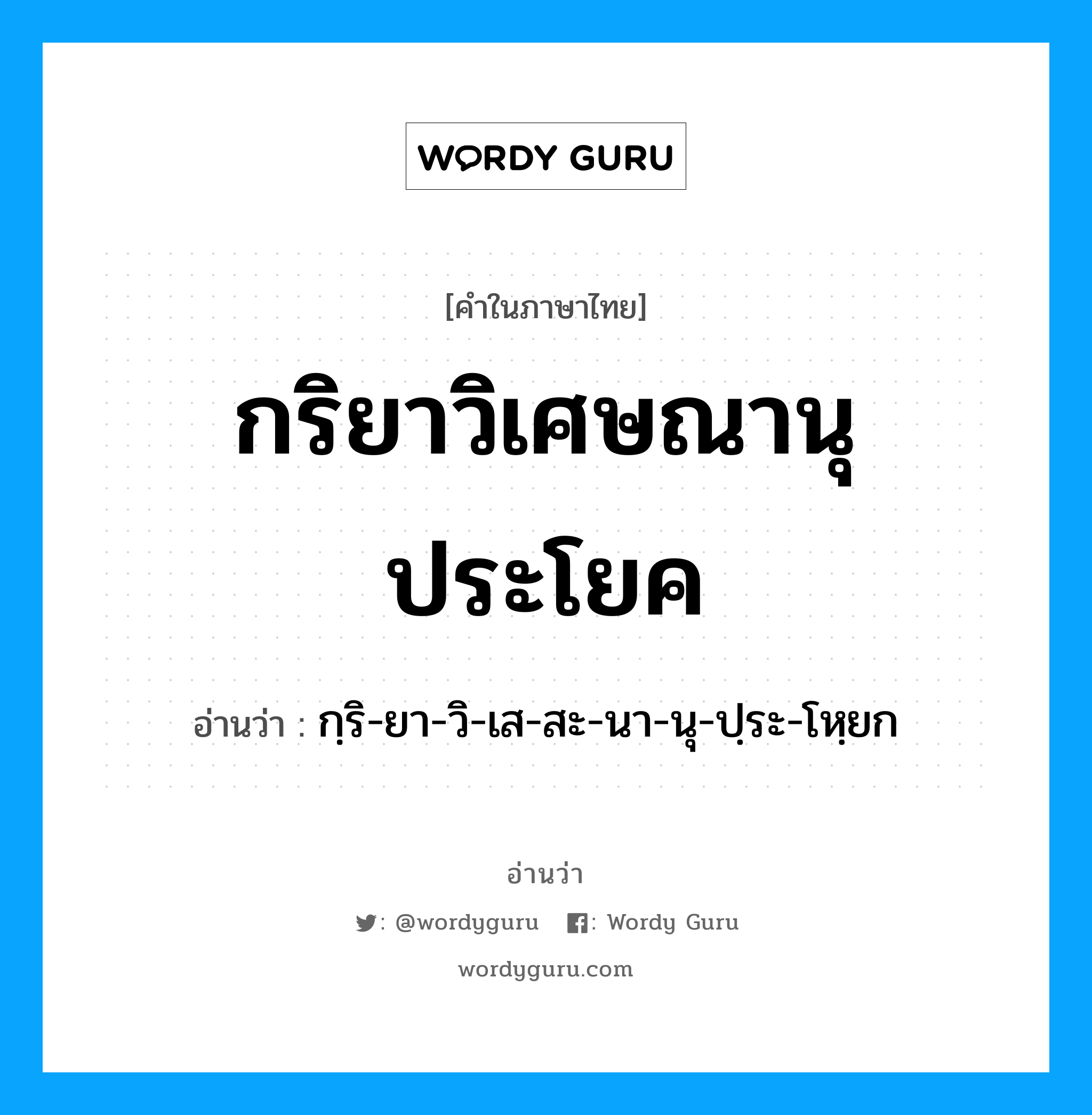 กริยาวิเศษณานุประโยค อ่านว่า?, คำในภาษาไทย กริยาวิเศษณานุประโยค อ่านว่า กฺริ-ยา-วิ-เส-สะ-นา-นุ-ปฺระ-โหฺยก