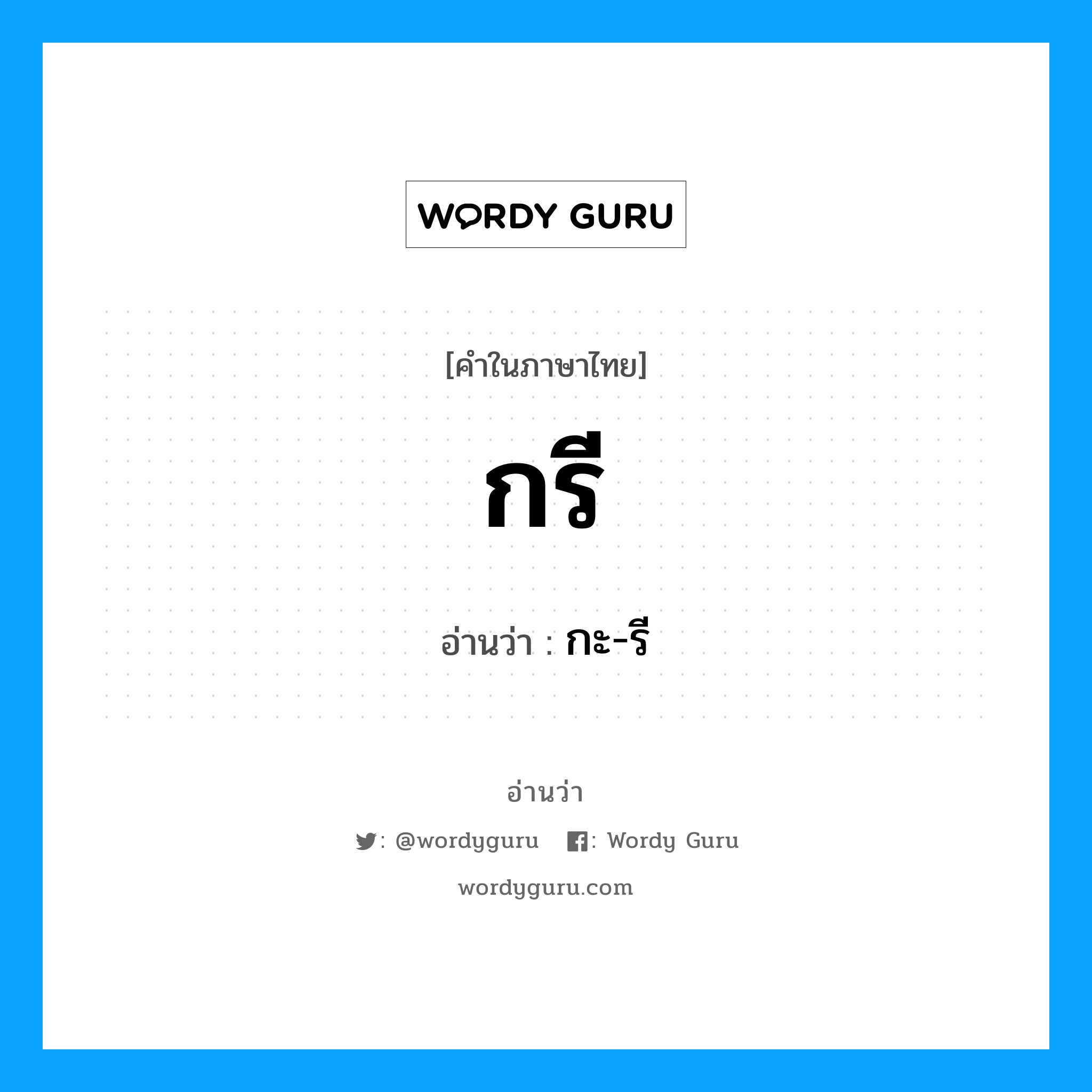 กรี อ่านว่า?, คำในภาษาไทย กรี อ่านว่า กะ-รี