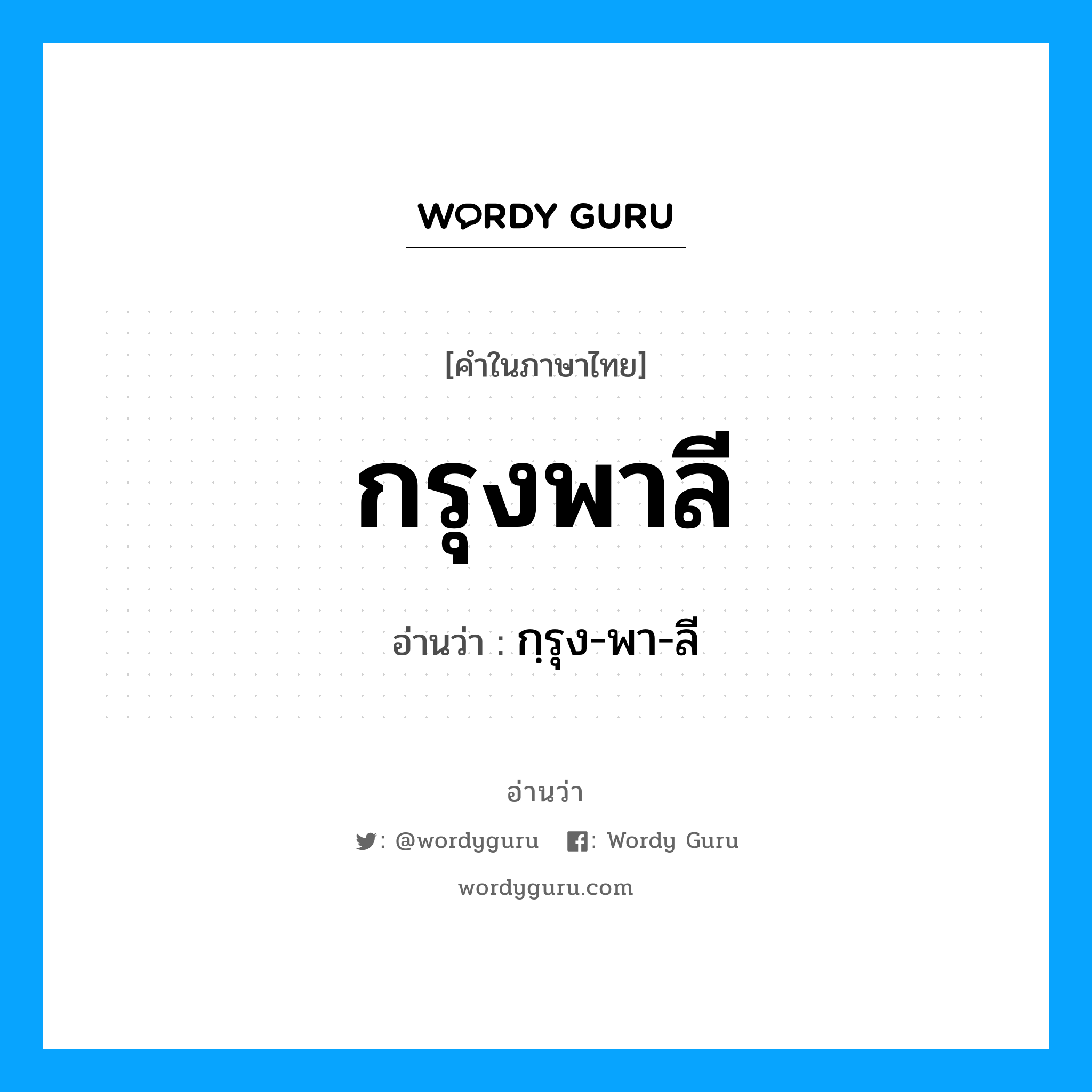 กรุงพาลี อ่านว่า?, คำในภาษาไทย กรุงพาลี อ่านว่า กฺรุง-พา-ลี