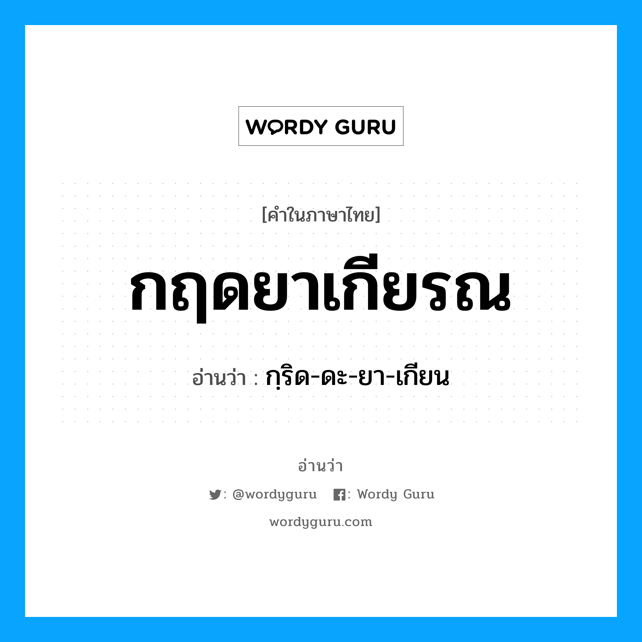 กฤดยาเกียรณ อ่านว่า?, คำในภาษาไทย กฤดยาเกียรณ อ่านว่า กฺริด-ดะ-ยา-เกียน