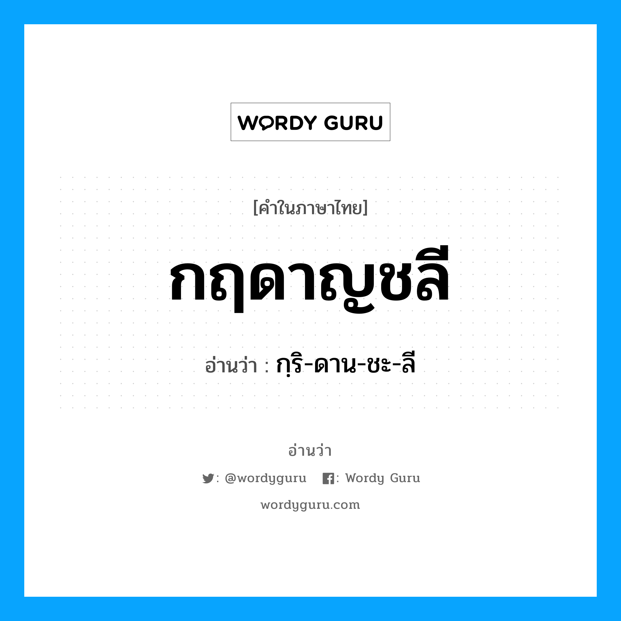 กฤดาญชลี อ่านว่า?, คำในภาษาไทย กฤดาญชลี อ่านว่า กฺริ-ดาน-ชะ-ลี