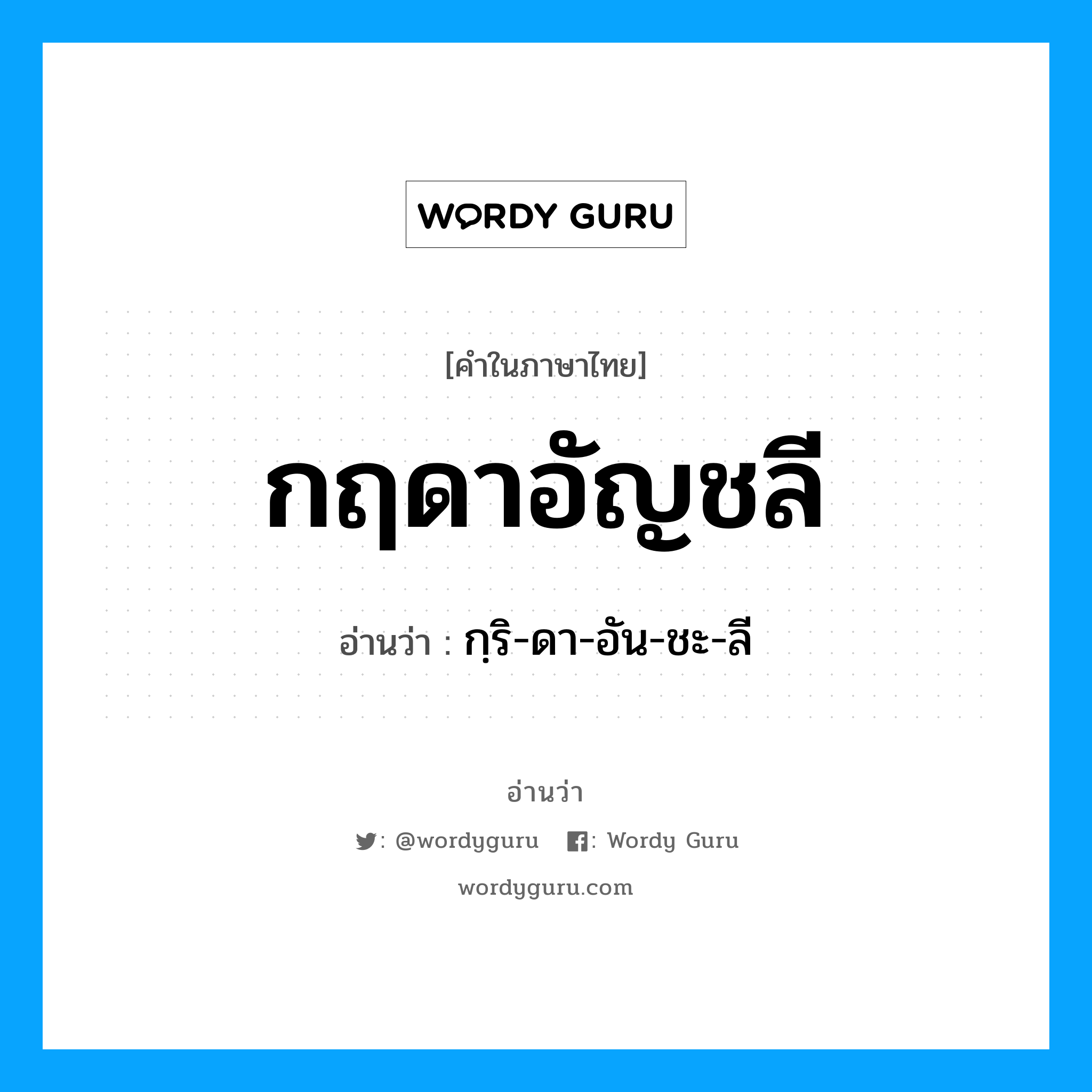 กฤดาอัญชลี อ่านว่า?, คำในภาษาไทย กฤดาอัญชลี อ่านว่า กฺริ-ดา-อัน-ชะ-ลี