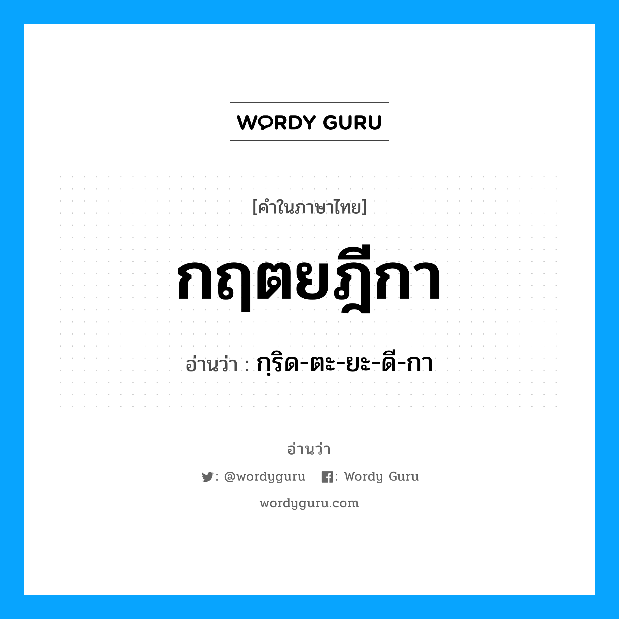 กฤตยฎีกา อ่านว่า?, คำในภาษาไทย กฤตยฎีกา อ่านว่า กฺริด-ตะ-ยะ-ดี-กา