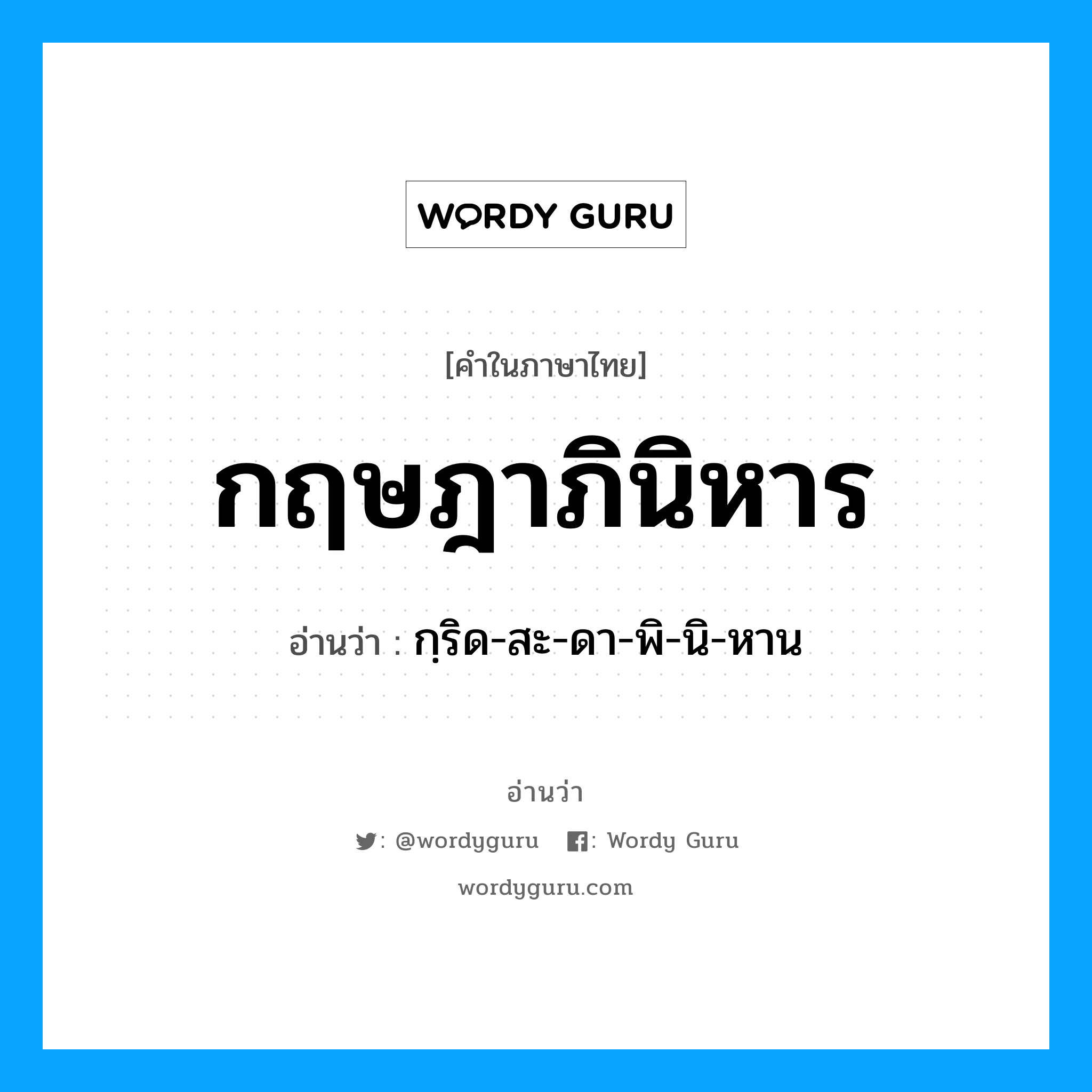 กฤษฎาภินิหาร อ่านว่า?, คำในภาษาไทย กฤษฎาภินิหาร อ่านว่า กฺริด-สะ-ดา-พิ-นิ-หาน