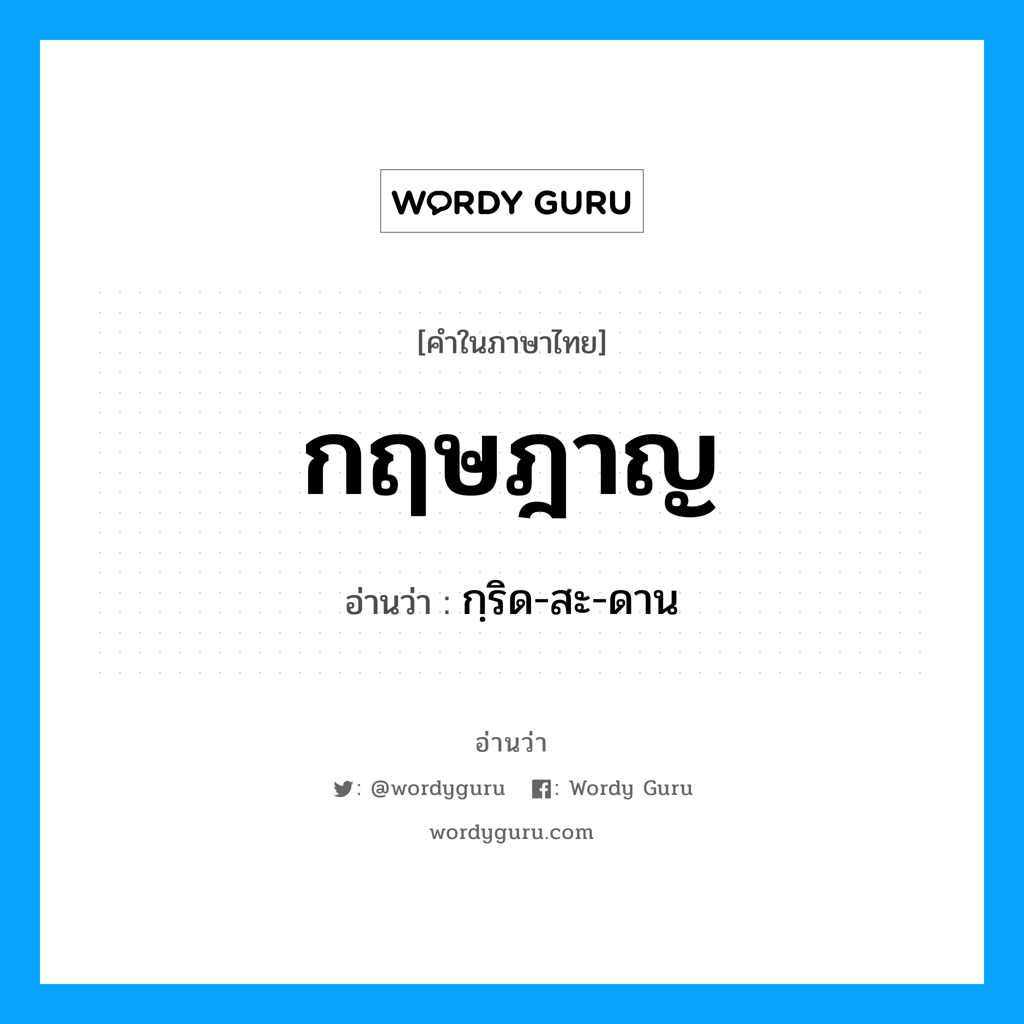 กฤษฎาญ อ่านว่า?, คำในภาษาไทย กฤษฎาญ อ่านว่า กฺริด-สะ-ดาน