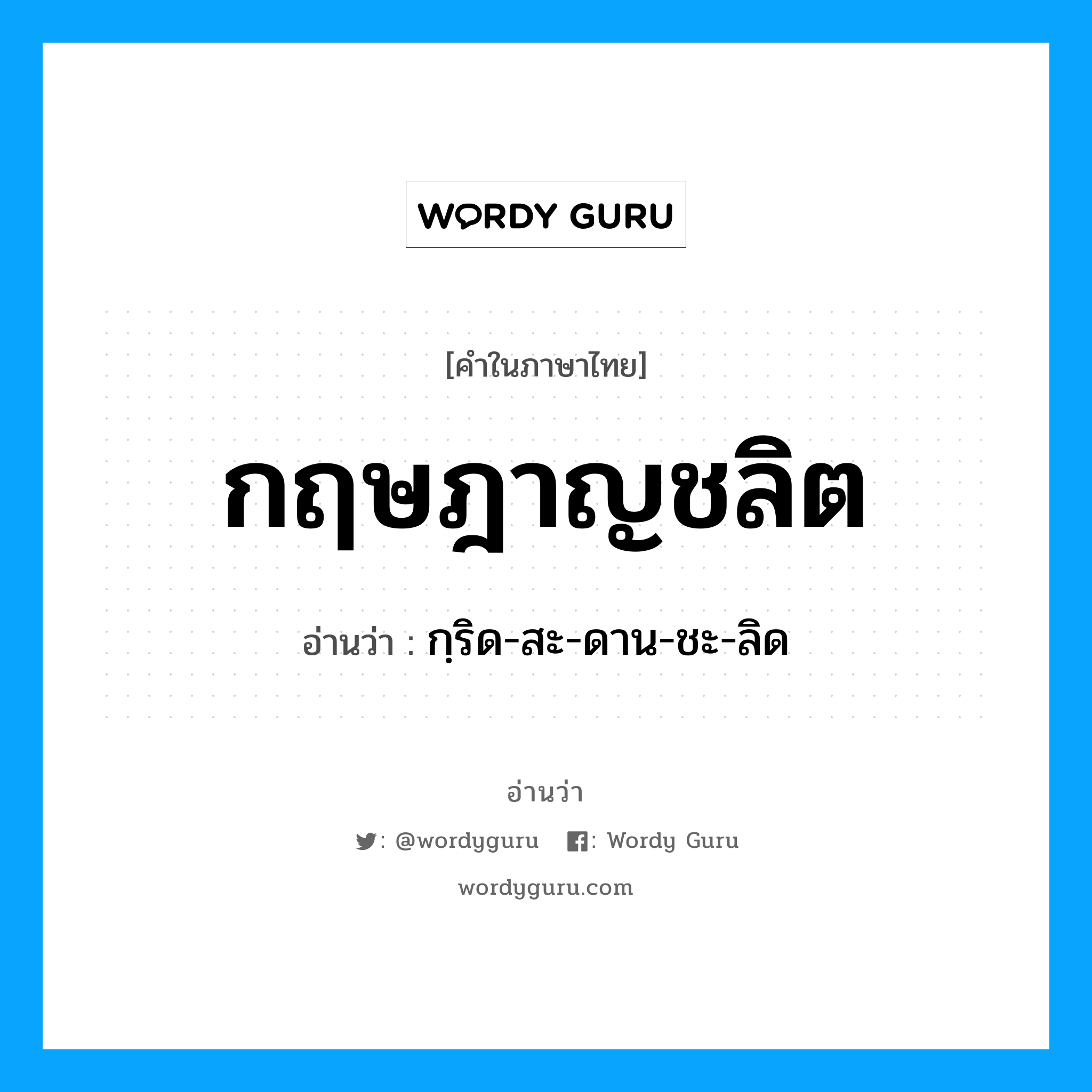 กฤษฎาญชลิต อ่านว่า?, คำในภาษาไทย กฤษฎาญชลิต อ่านว่า กฺริด-สะ-ดาน-ชะ-ลิด