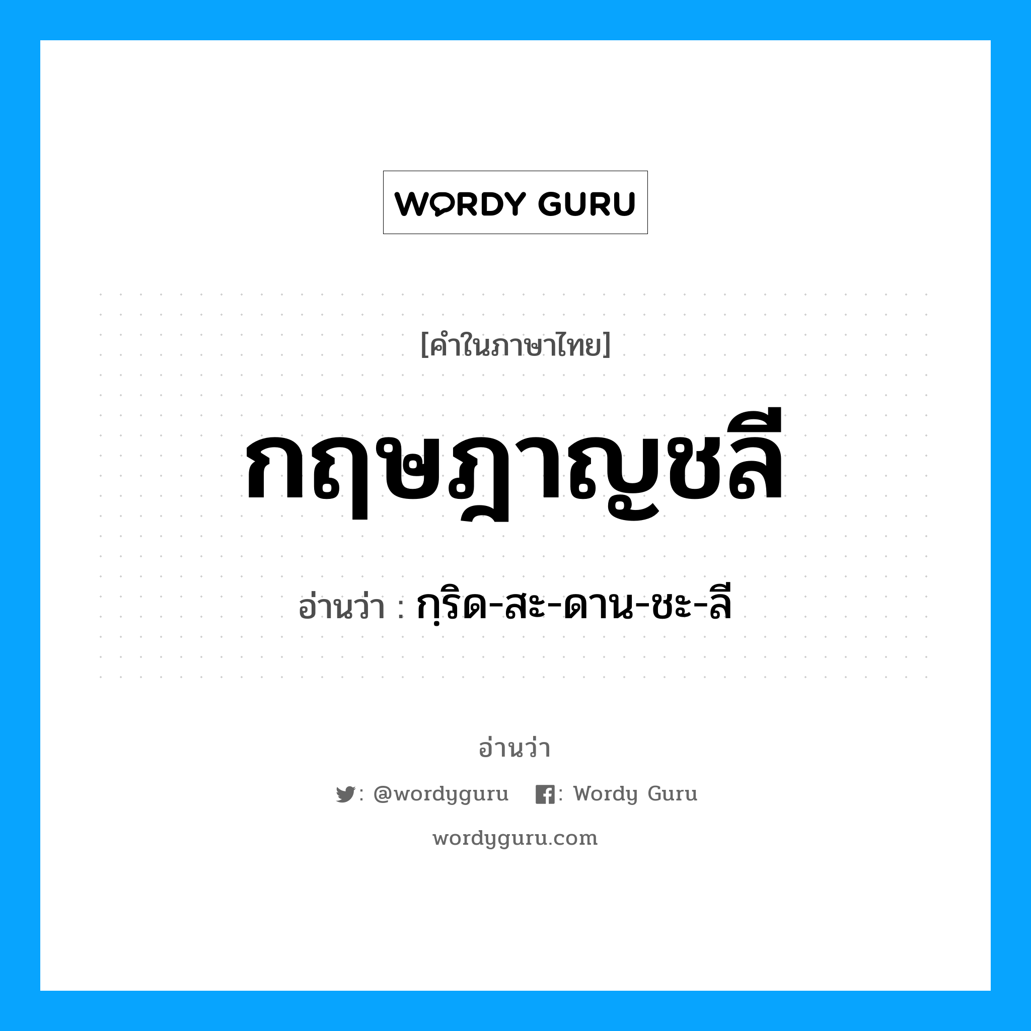 กฤษฎาญชลี อ่านว่า?, คำในภาษาไทย กฤษฎาญชลี อ่านว่า กฺริด-สะ-ดาน-ชะ-ลี