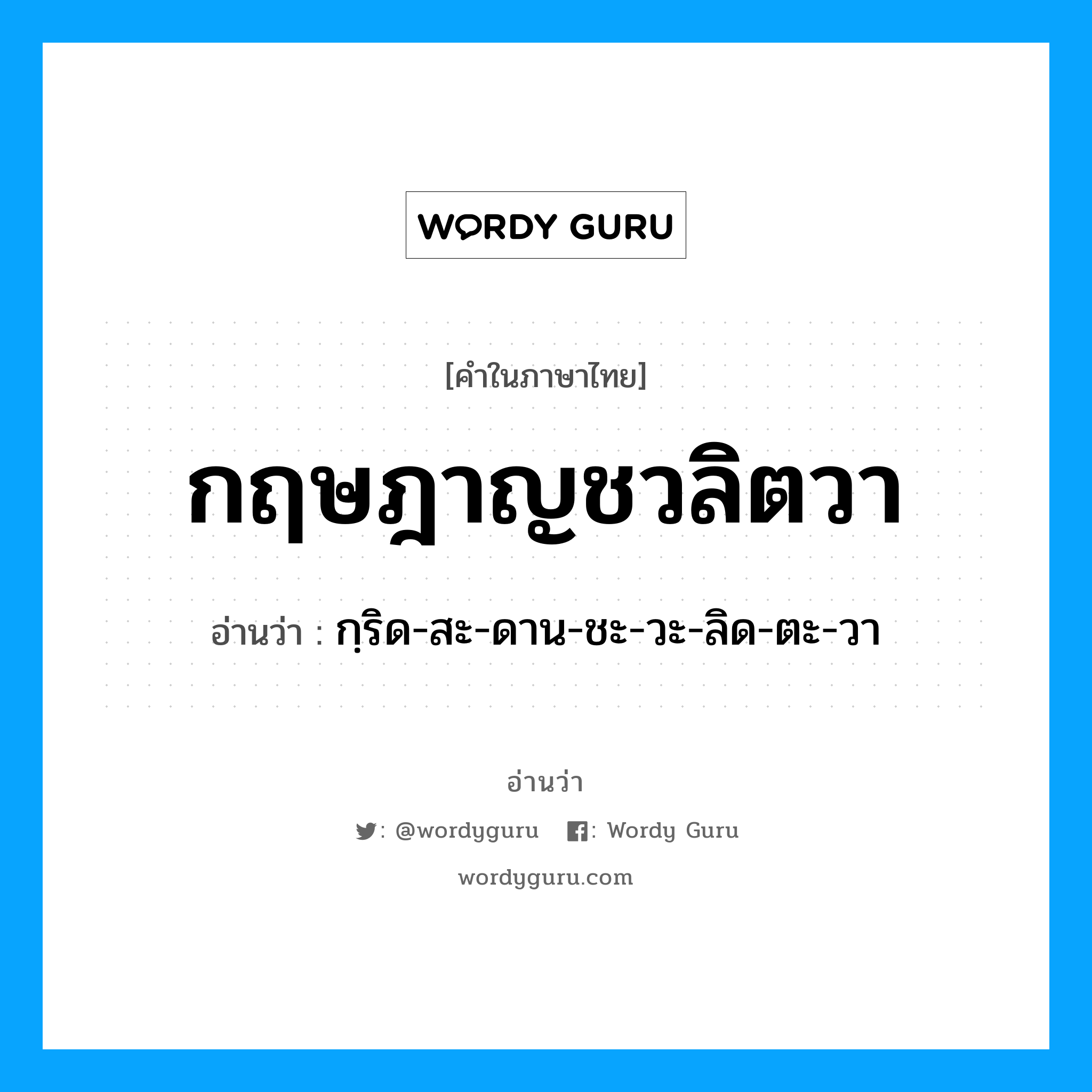 กฤษฎาญชวลิตวา อ่านว่า?, คำในภาษาไทย กฤษฎาญชวลิตวา อ่านว่า กฺริด-สะ-ดาน-ชะ-วะ-ลิด-ตะ-วา