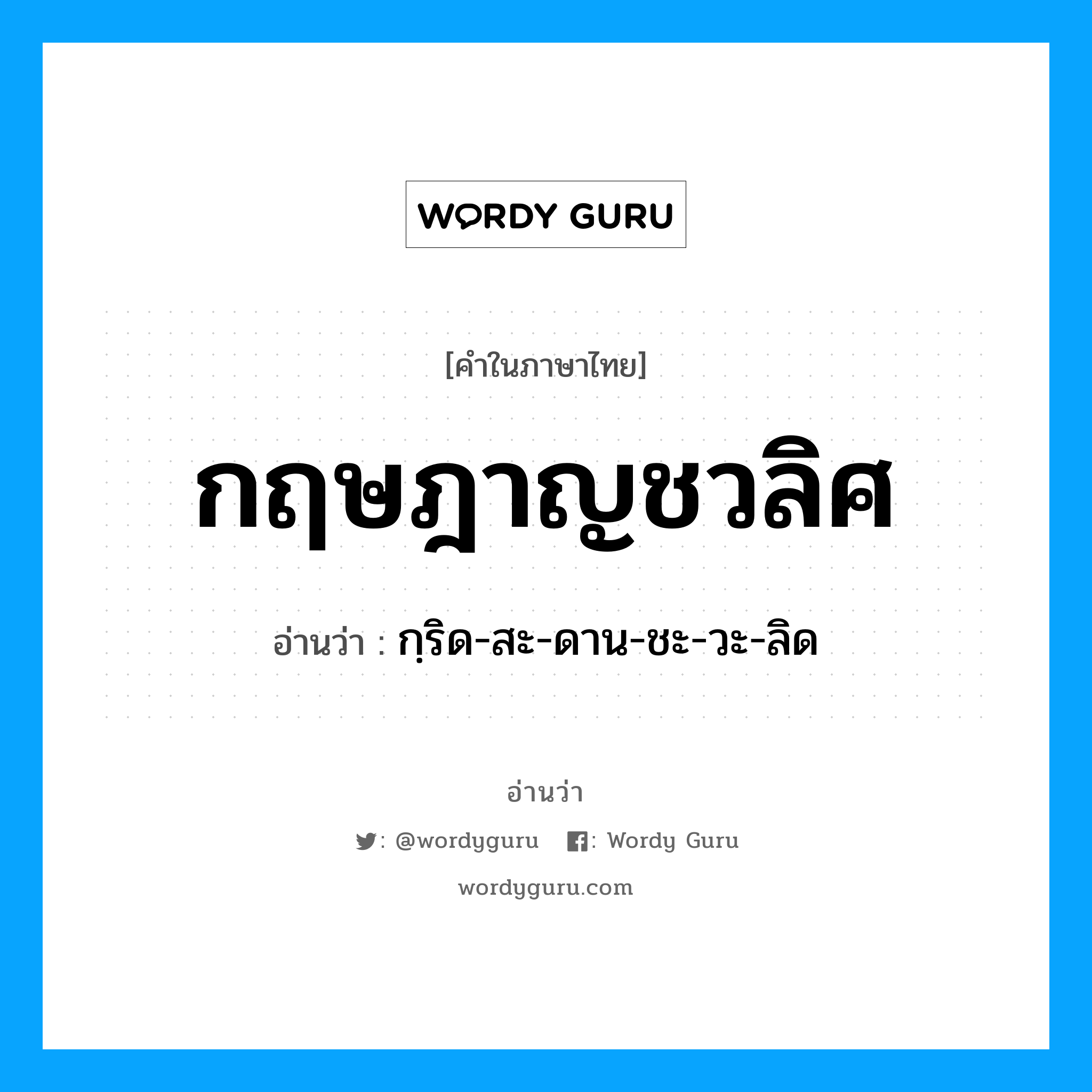 กฤษฎาญชวลิศ อ่านว่า?, คำในภาษาไทย กฤษฎาญชวลิศ อ่านว่า กฺริด-สะ-ดาน-ชะ-วะ-ลิด