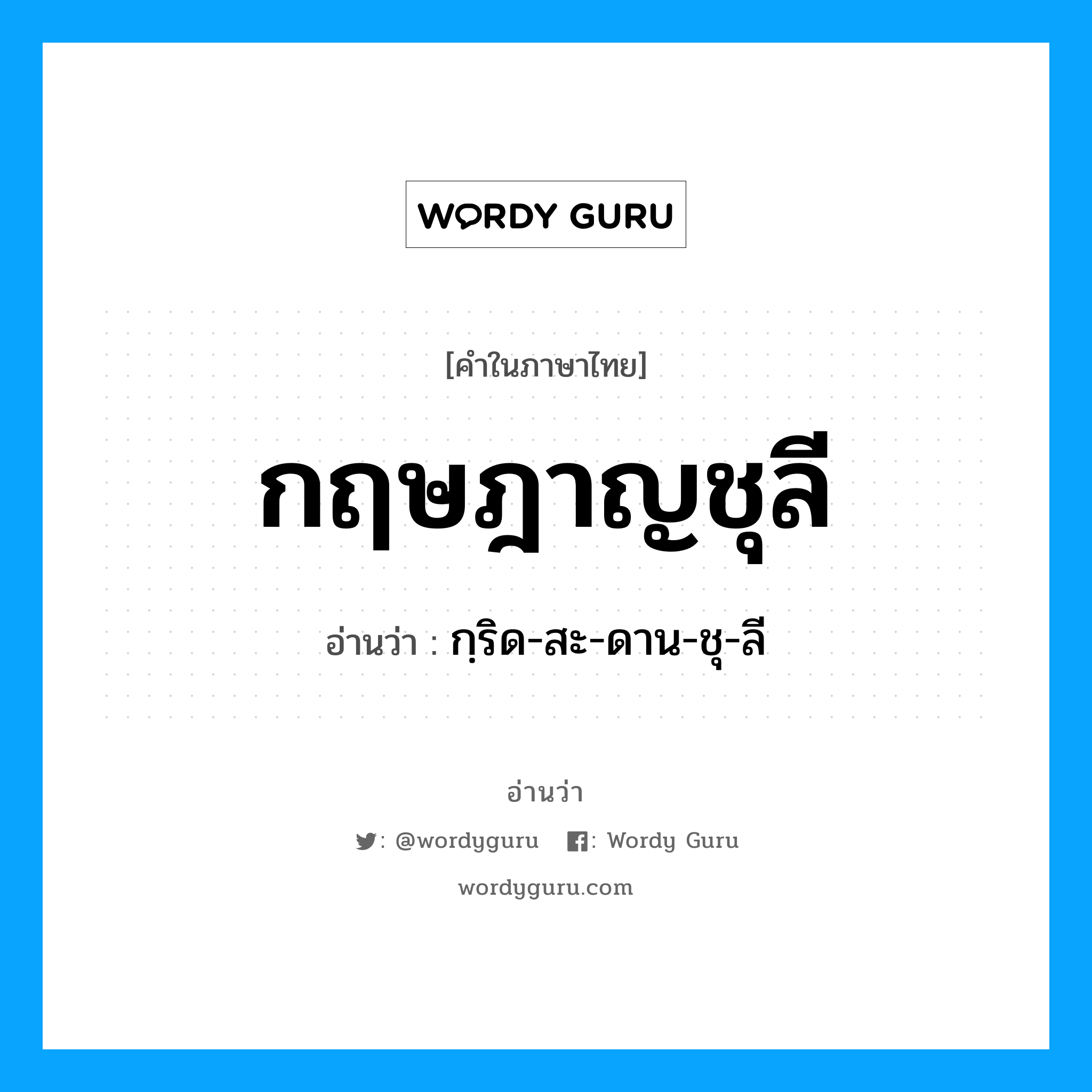 กฤษฎาญชุลี อ่านว่า?, คำในภาษาไทย กฤษฎาญชุลี อ่านว่า กฺริด-สะ-ดาน-ชุ-ลี