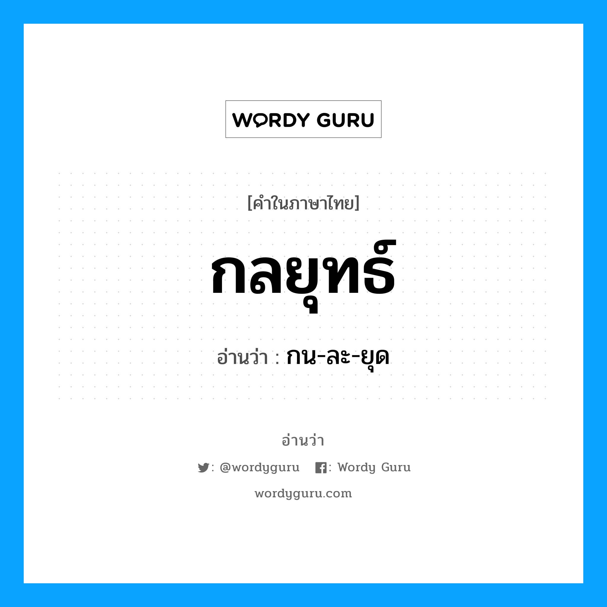 กลยุทธ์ อ่านว่า?, คำในภาษาไทย กลยุทธ์ อ่านว่า กน-ละ-ยุด