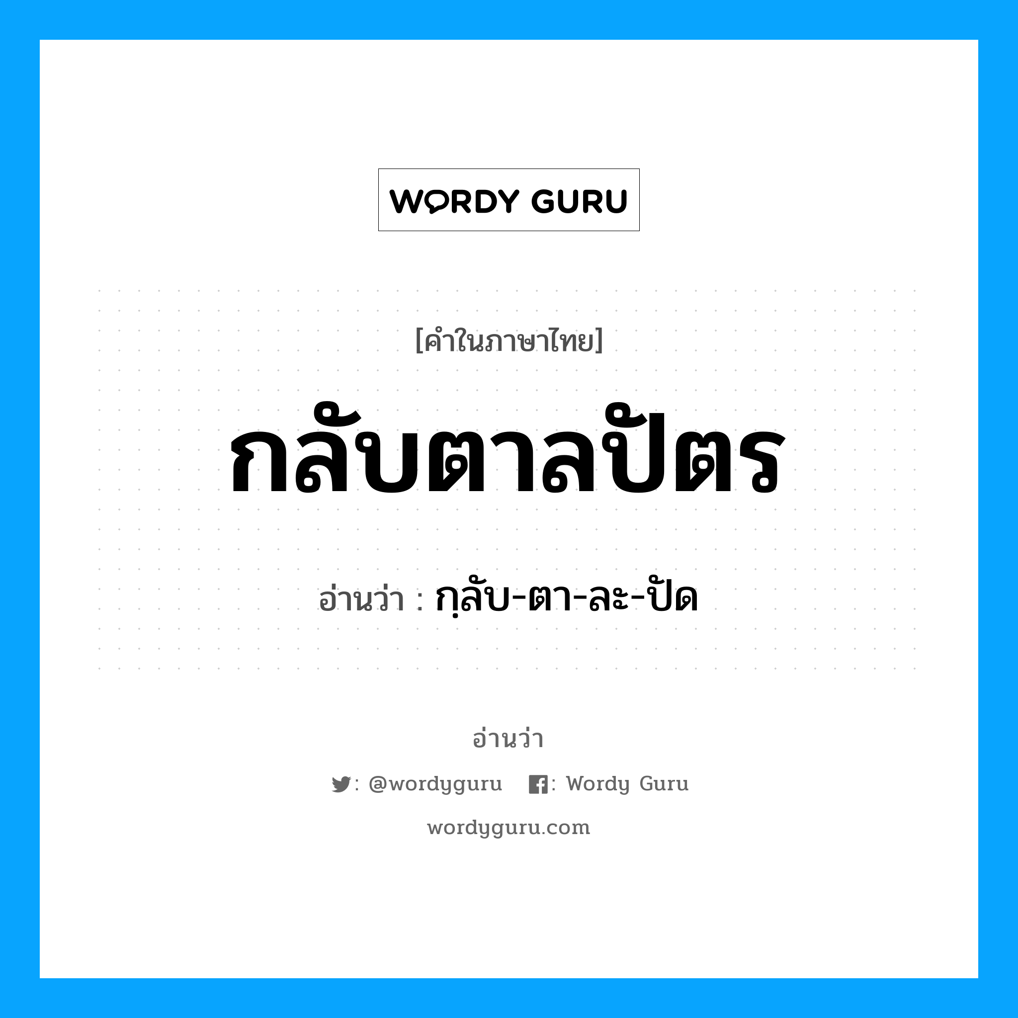 กลับตาลปัตร อ่านว่า?, คำในภาษาไทย กลับตาลปัตร อ่านว่า กฺลับ-ตา-ละ-ปัด