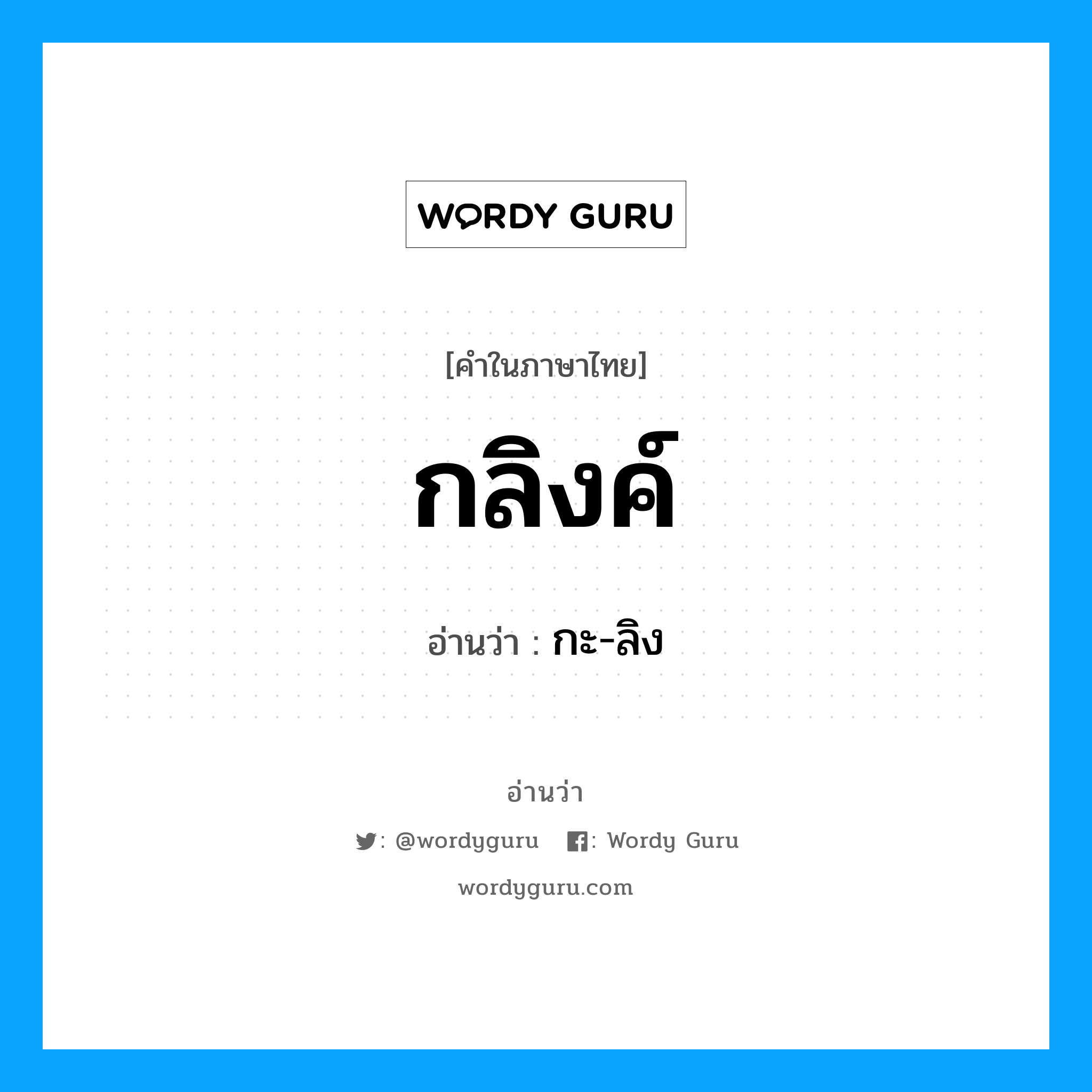 กลิงค์ อ่านว่า?, คำในภาษาไทย กลิงค์ อ่านว่า กะ-ลิง