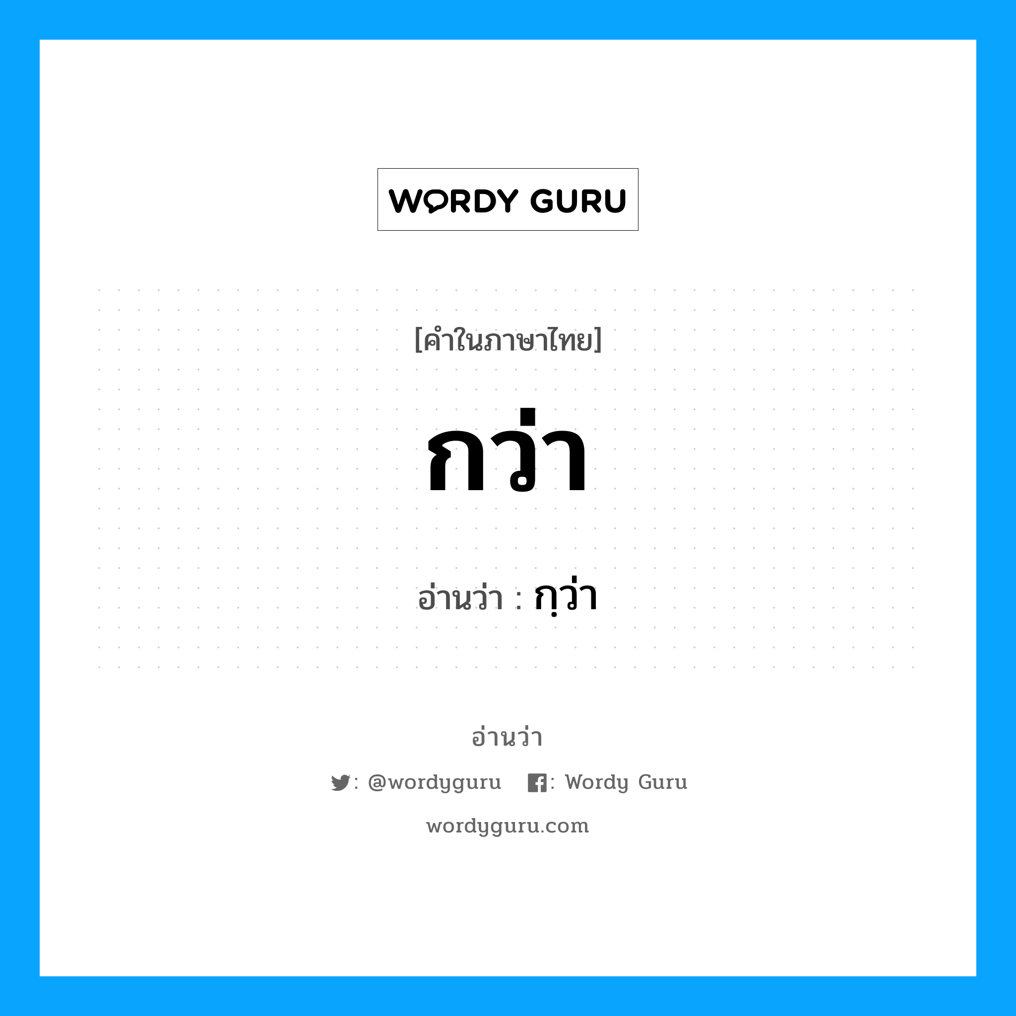 กว่า อ่านว่า?, คำในภาษาไทย กว่า อ่านว่า กฺว่า