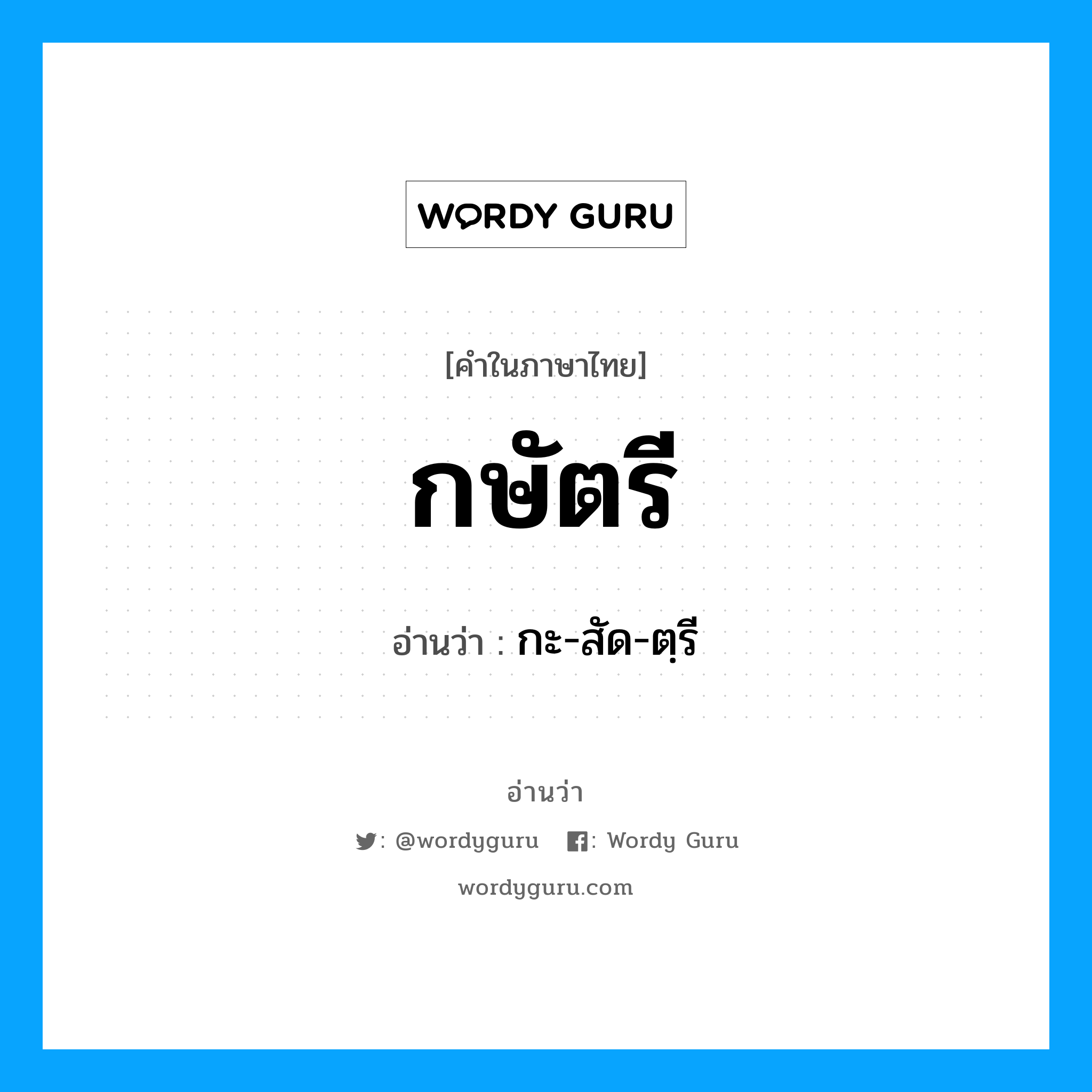 กษัตรี อ่านว่า?, คำในภาษาไทย กษัตรี อ่านว่า กะ-สัด-ตฺรี