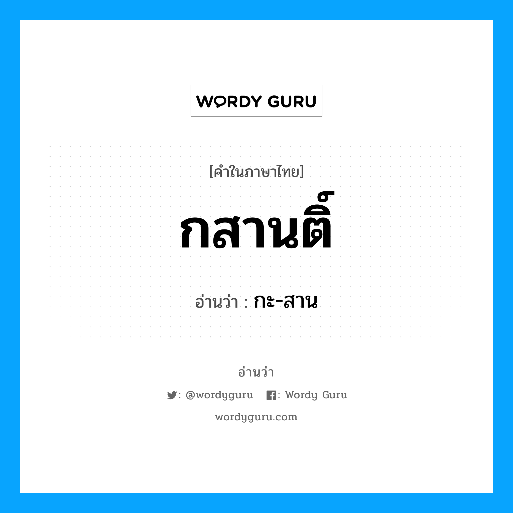 กสานติ์ อ่านว่า?, คำในภาษาไทย กสานติ์ อ่านว่า กะ-สาน