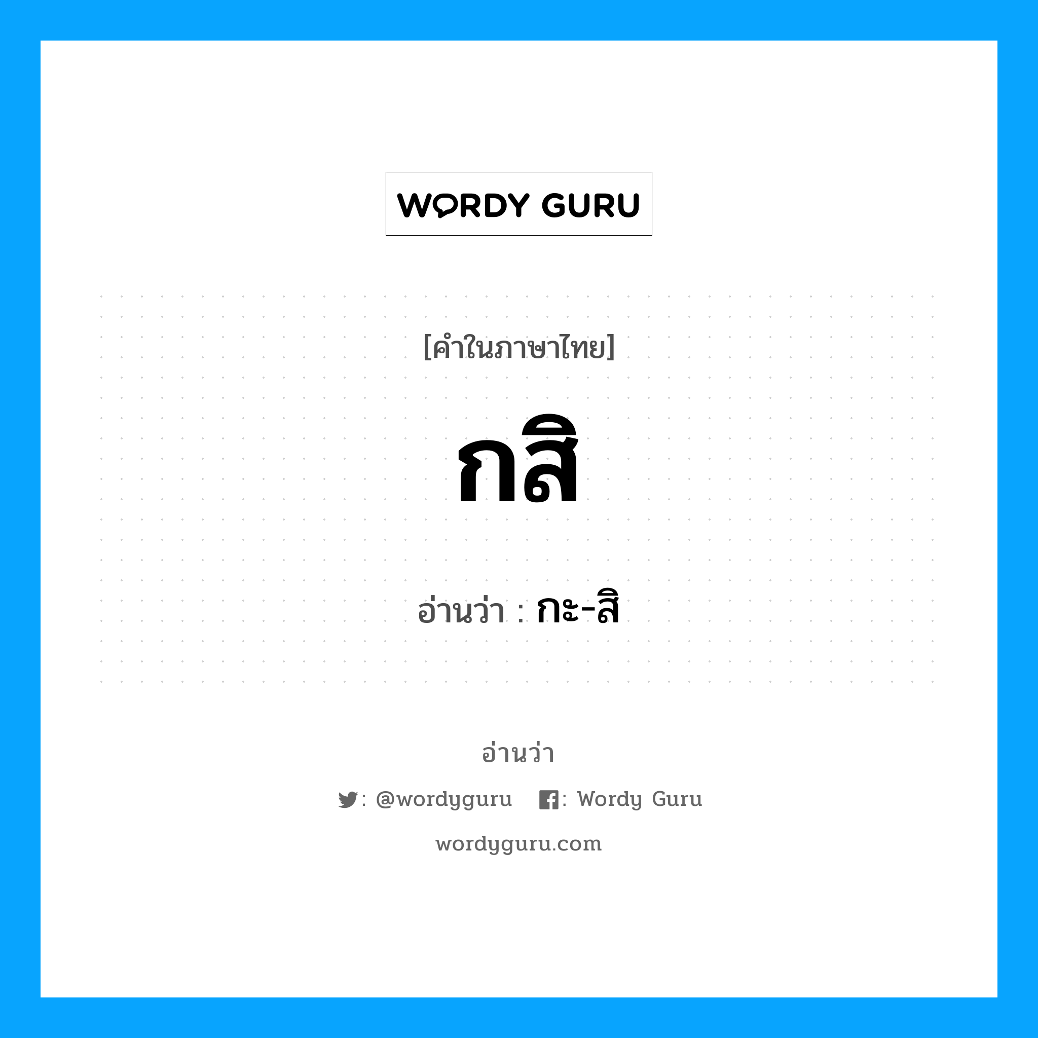 กสิ อ่านว่า?, คำในภาษาไทย กสิ อ่านว่า กะ-สิ