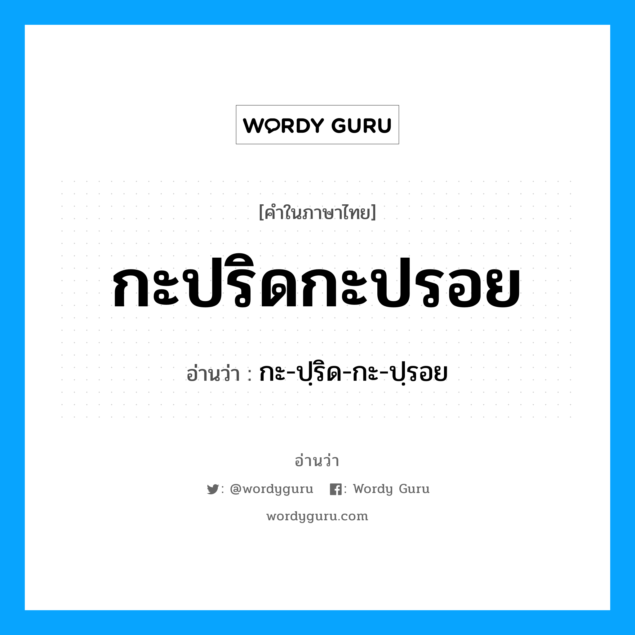 กะปริดกะปรอย อ่านว่า?, คำในภาษาไทย กะปริดกะปรอย อ่านว่า กะ-ปฺริด-กะ-ปฺรอย