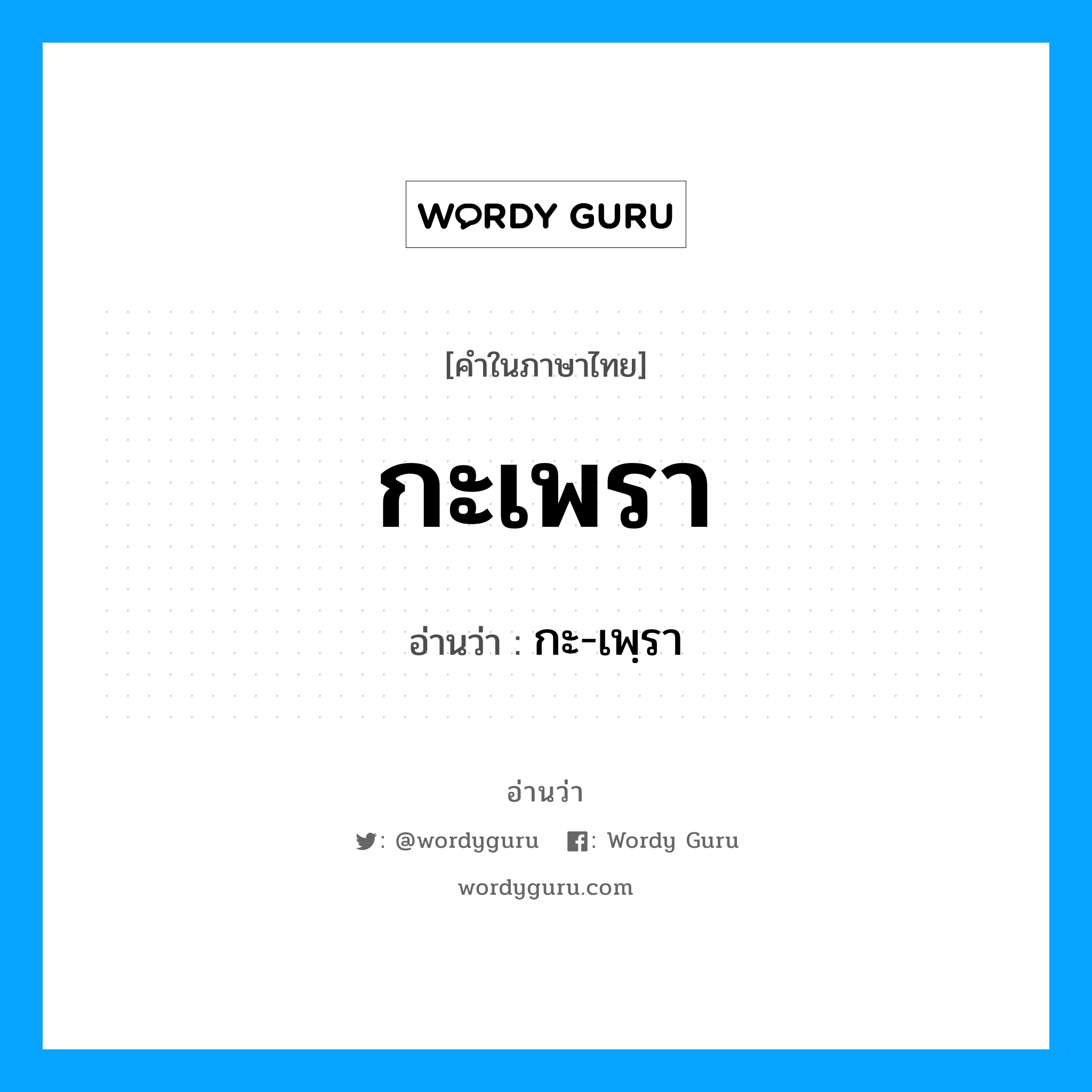 กะเพรา อ่านว่า?, คำในภาษาไทย กะเพรา อ่านว่า กะ-เพฺรา