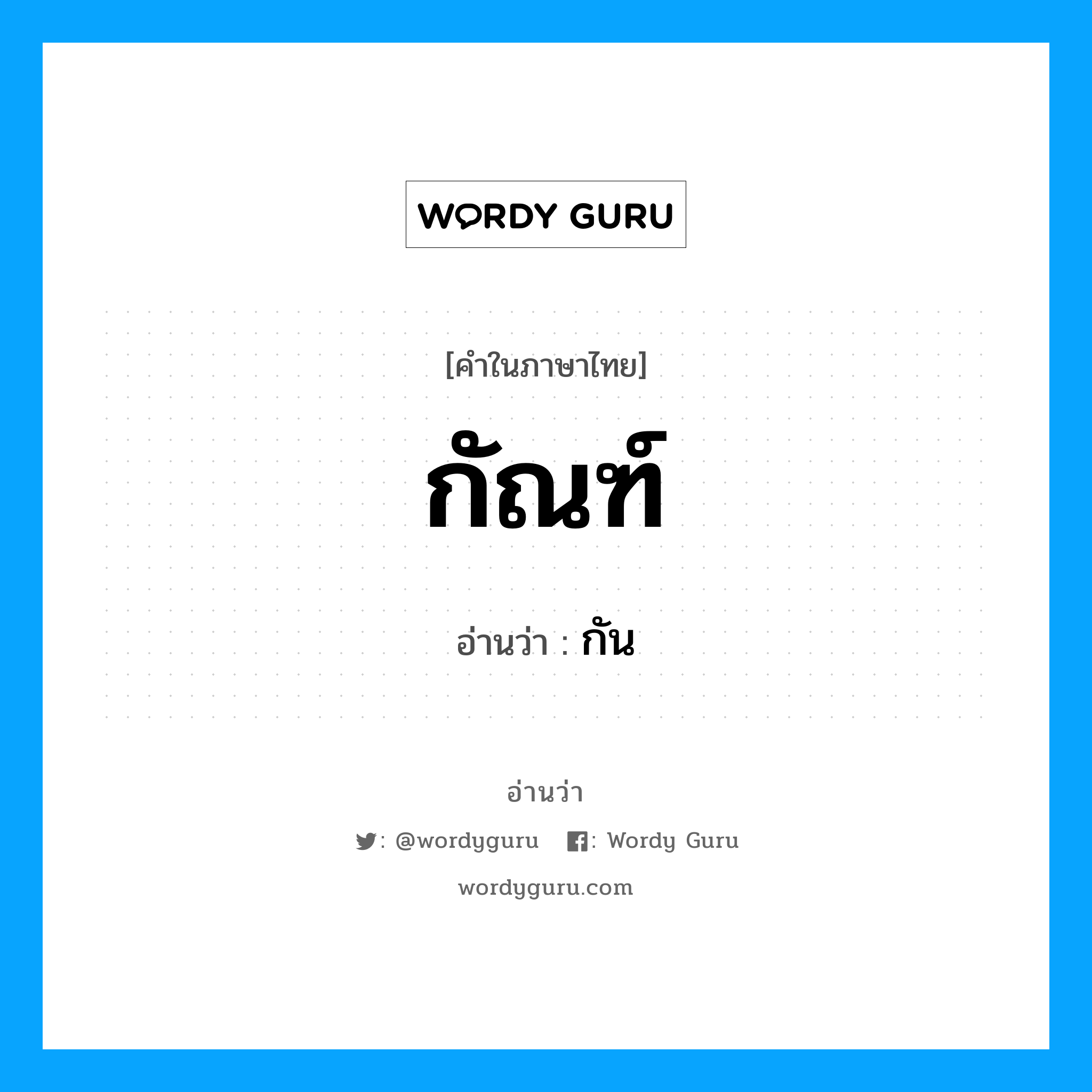 กัณฑ์ อ่านว่า?, คำในภาษาไทย กัณฑ์ อ่านว่า กัน