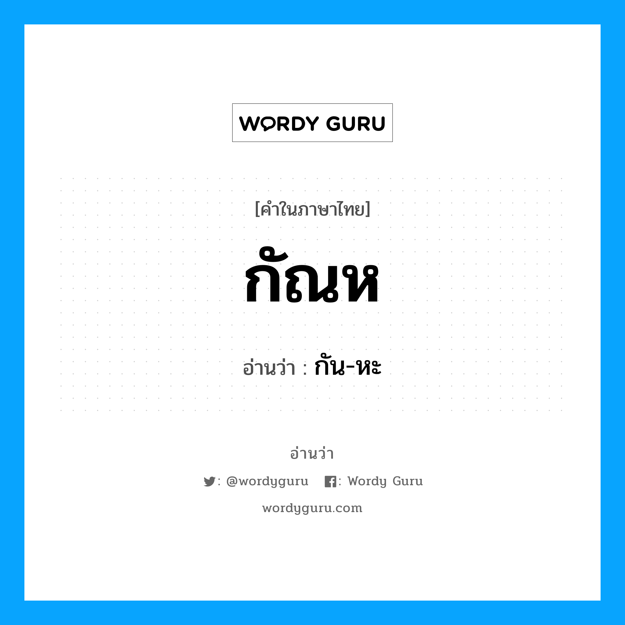 กัณห อ่านว่า?, คำในภาษาไทย กัณห อ่านว่า กัน-หะ