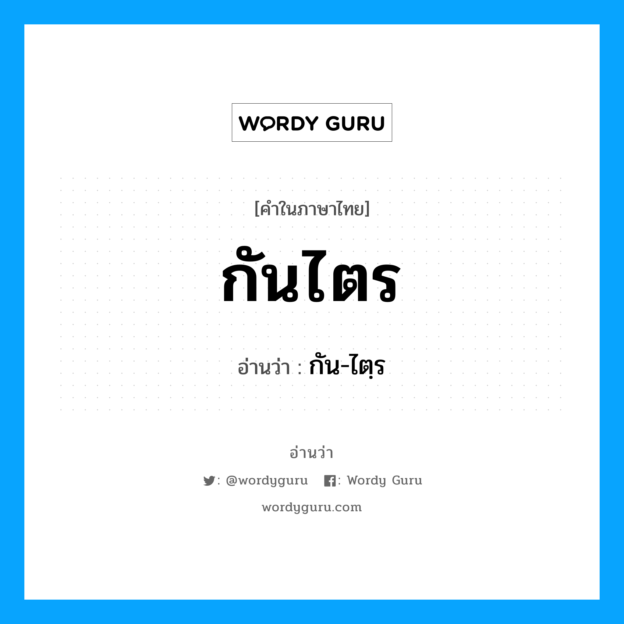 กันไตร อ่านว่า?, คำในภาษาไทย กันไตร อ่านว่า กัน-ไตฺร