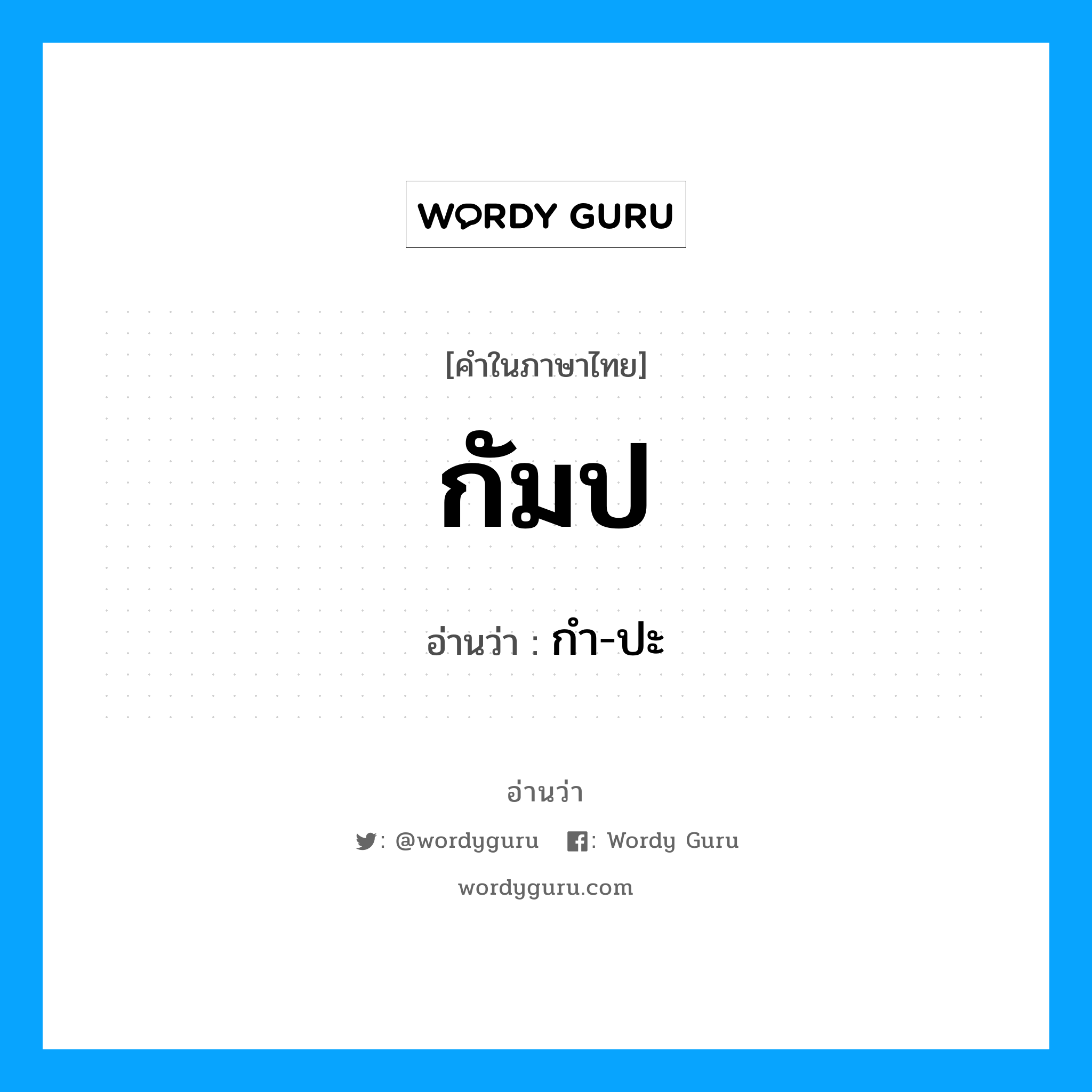 กัมป อ่านว่า?, คำในภาษาไทย กัมป อ่านว่า กํา-ปะ