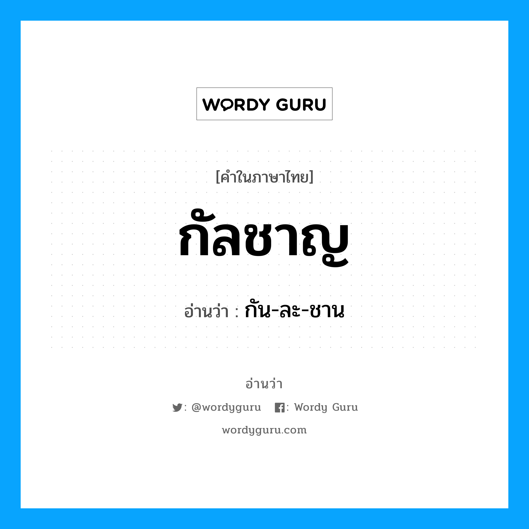 กัลชาญ อ่านว่า?, คำในภาษาไทย กัลชาญ อ่านว่า กัน-ละ-ชาน