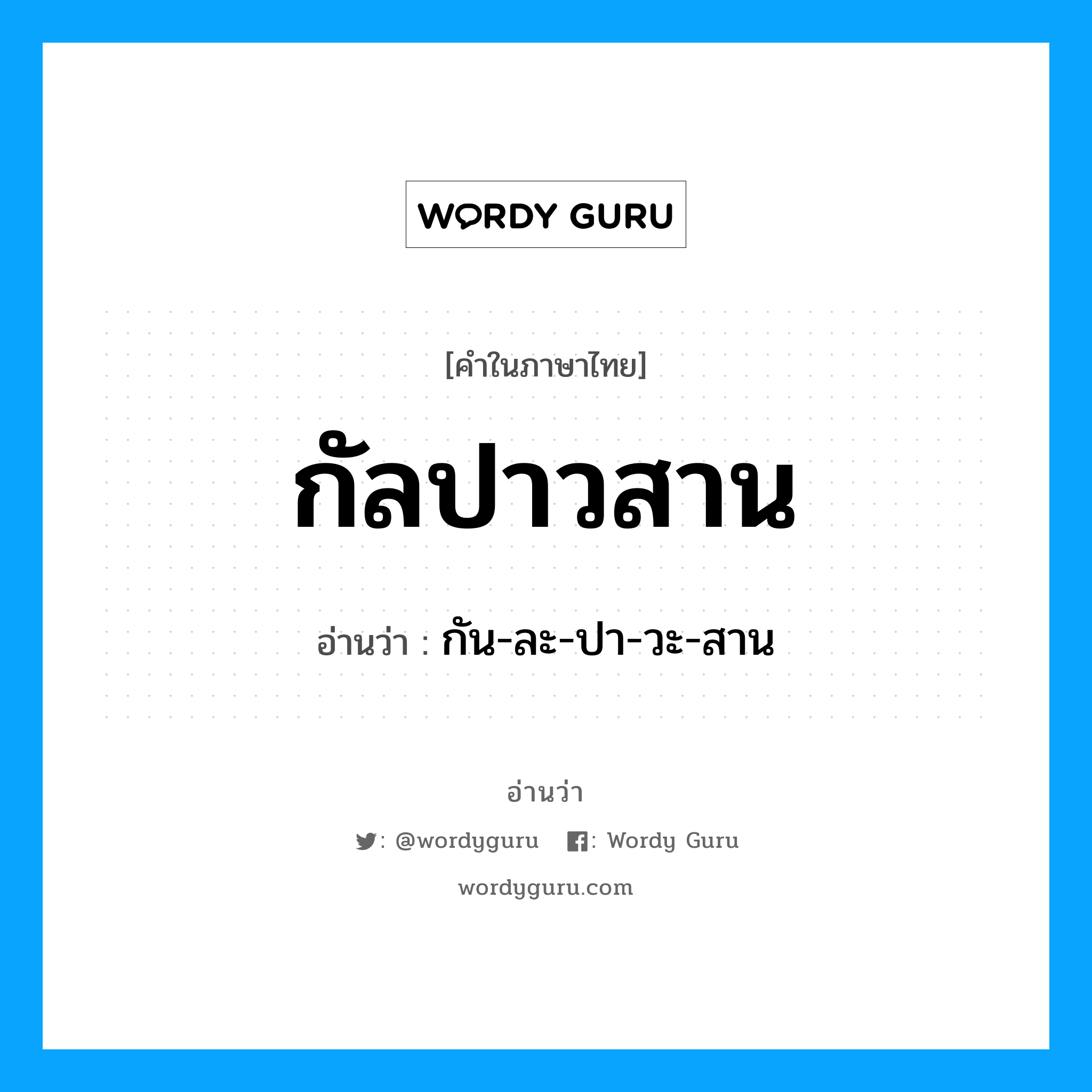 กัลปาวสาน อ่านว่า?, คำในภาษาไทย กัลปาวสาน อ่านว่า กัน-ละ-ปา-วะ-สาน