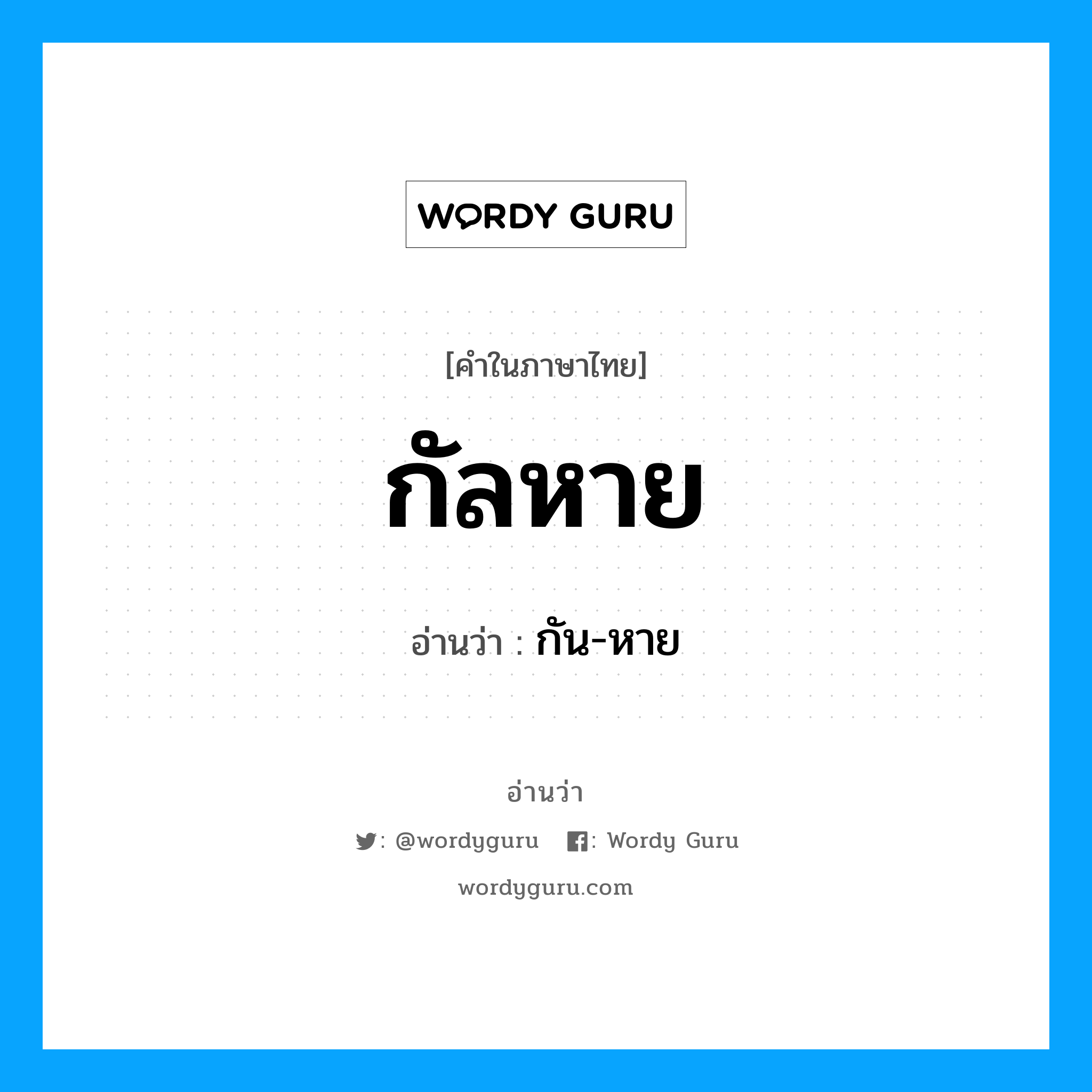 กัลหาย อ่านว่า?, คำในภาษาไทย กัลหาย อ่านว่า กัน-หาย