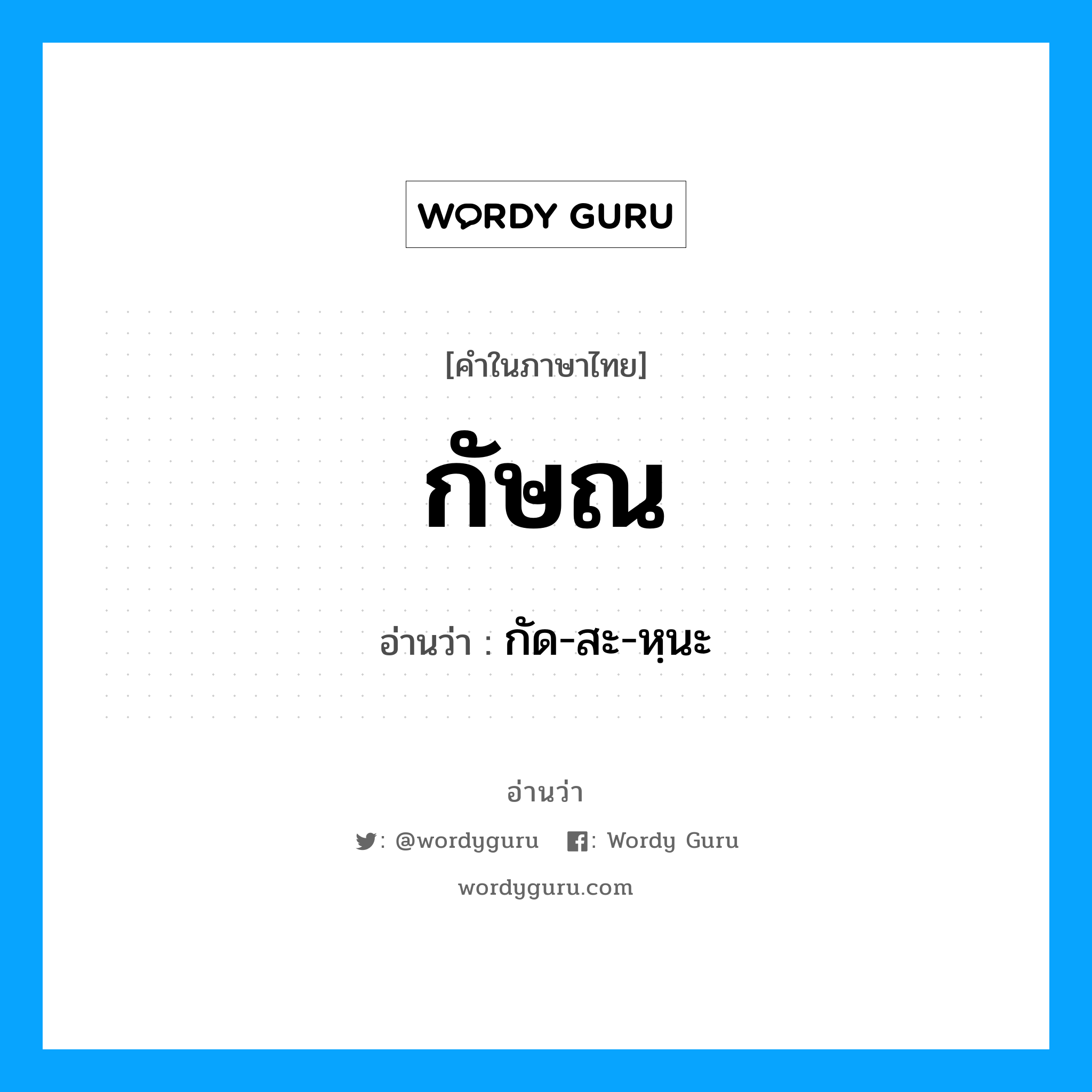 กัด-สะ-หฺนะ เป็นคำอ่านของคำไหน?, คำในภาษาไทย กัด-สะ-หฺนะ อ่านว่า กัษณ