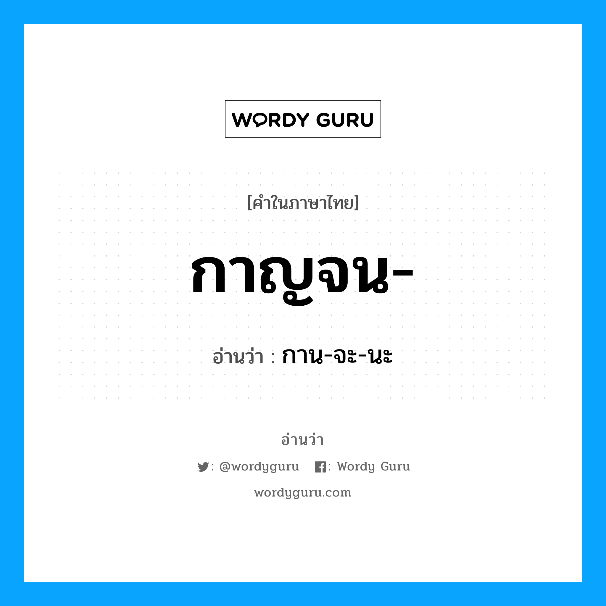 กาญจน อ่านว่า?, คำในภาษาไทย กาญจน- อ่านว่า กาน-จะ-นะ