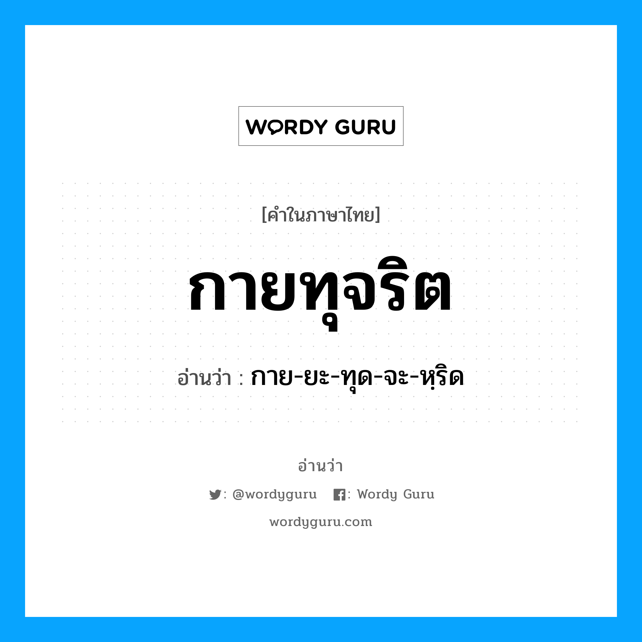 กายทุจริต อ่านว่า?, คำในภาษาไทย กายทุจริต อ่านว่า กาย-ยะ-ทุด-จะ-หฺริด