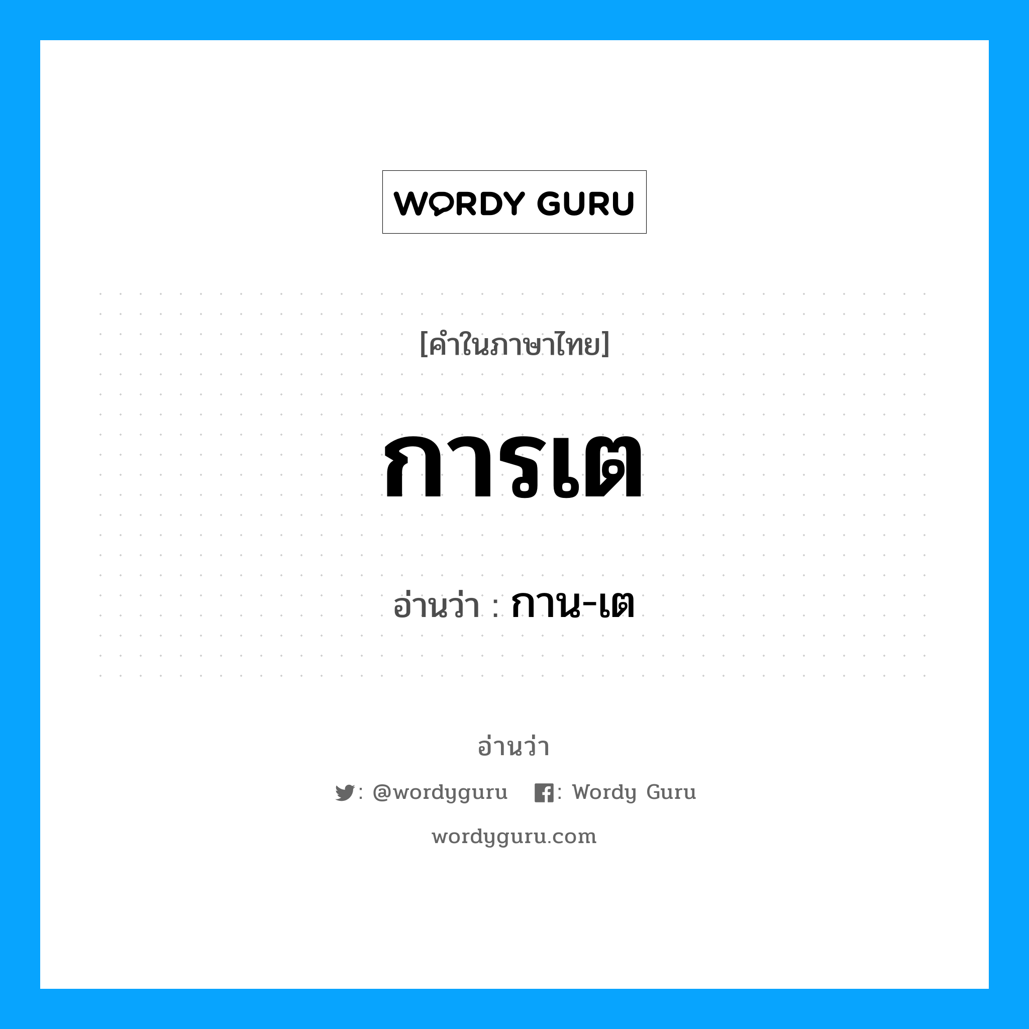 การเต อ่านว่า?, คำในภาษาไทย การเต อ่านว่า กาน-เต