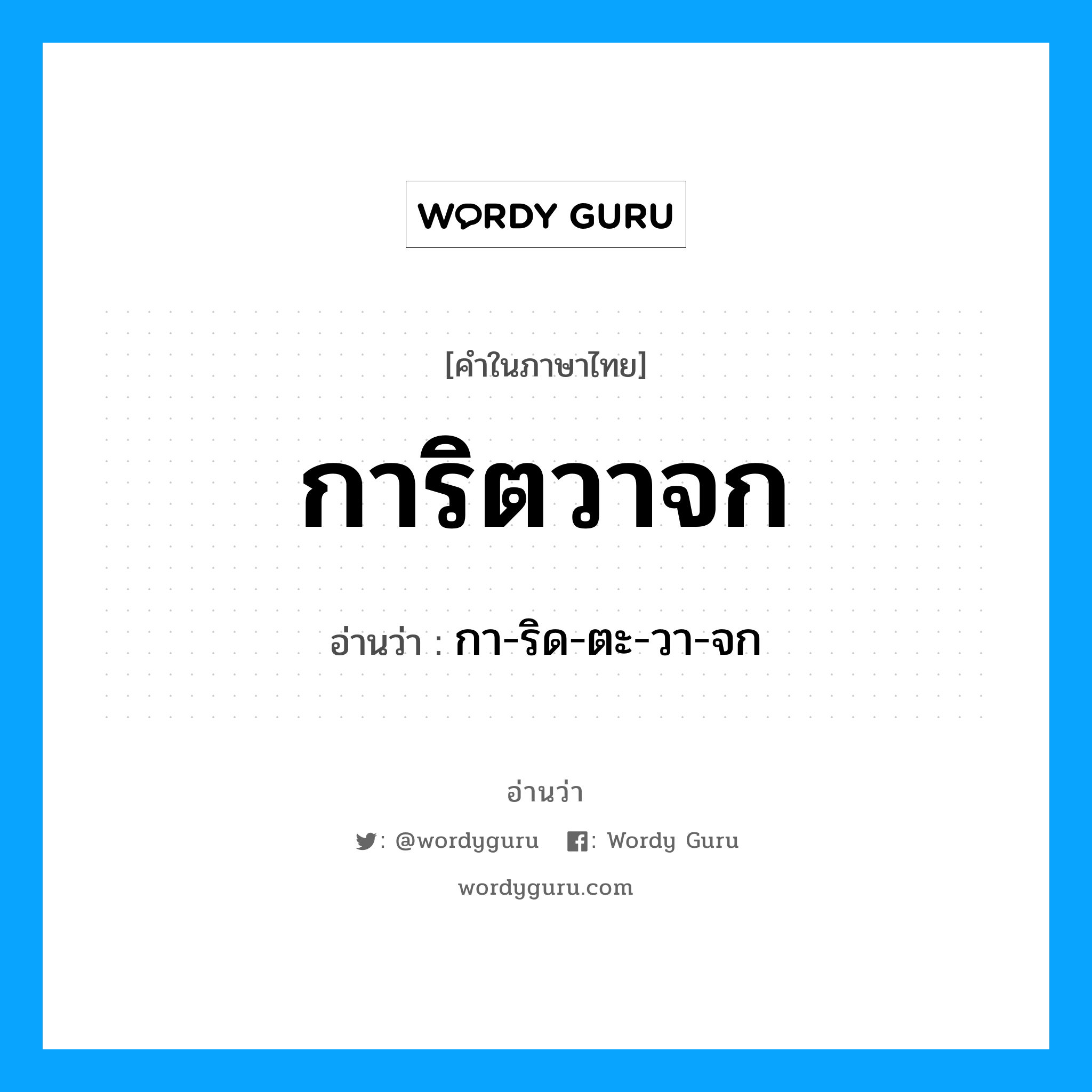 การิตวาจก อ่านว่า?, คำในภาษาไทย การิตวาจก อ่านว่า กา-ริด-ตะ-วา-จก