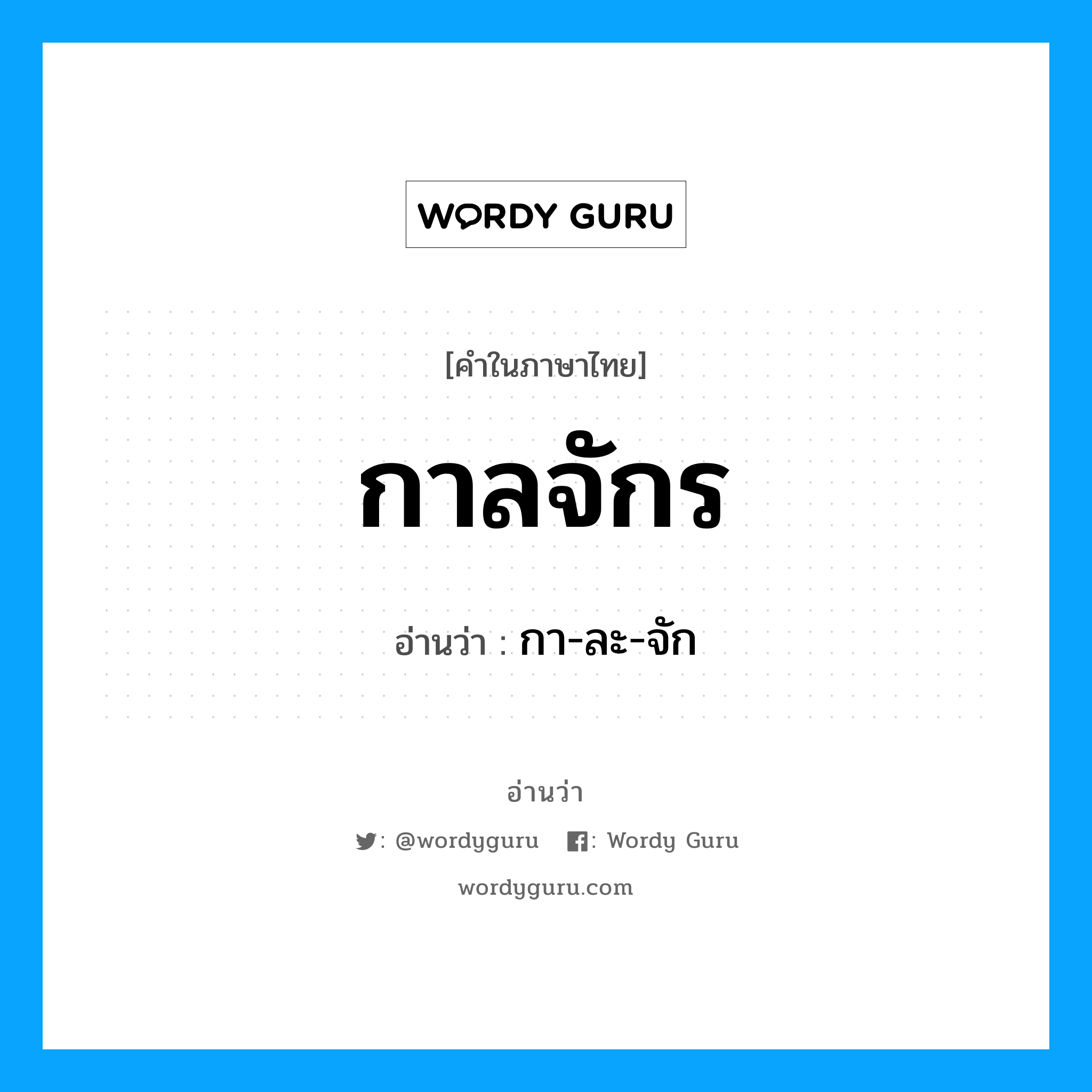 กาลจักร อ่านว่า?, คำในภาษาไทย กาลจักร อ่านว่า กา-ละ-จัก