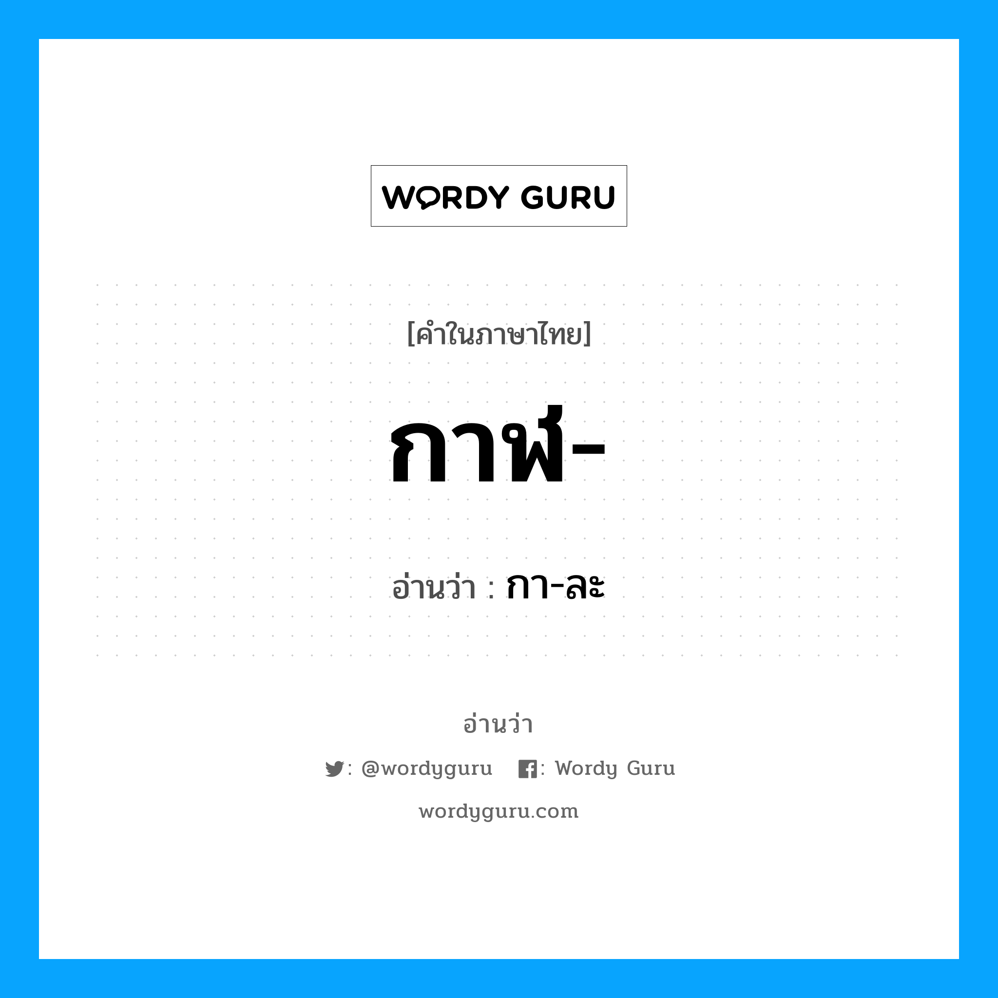 กาฬ- อ่านว่า?, คำในภาษาไทย กาฬ- อ่านว่า กา-ละ