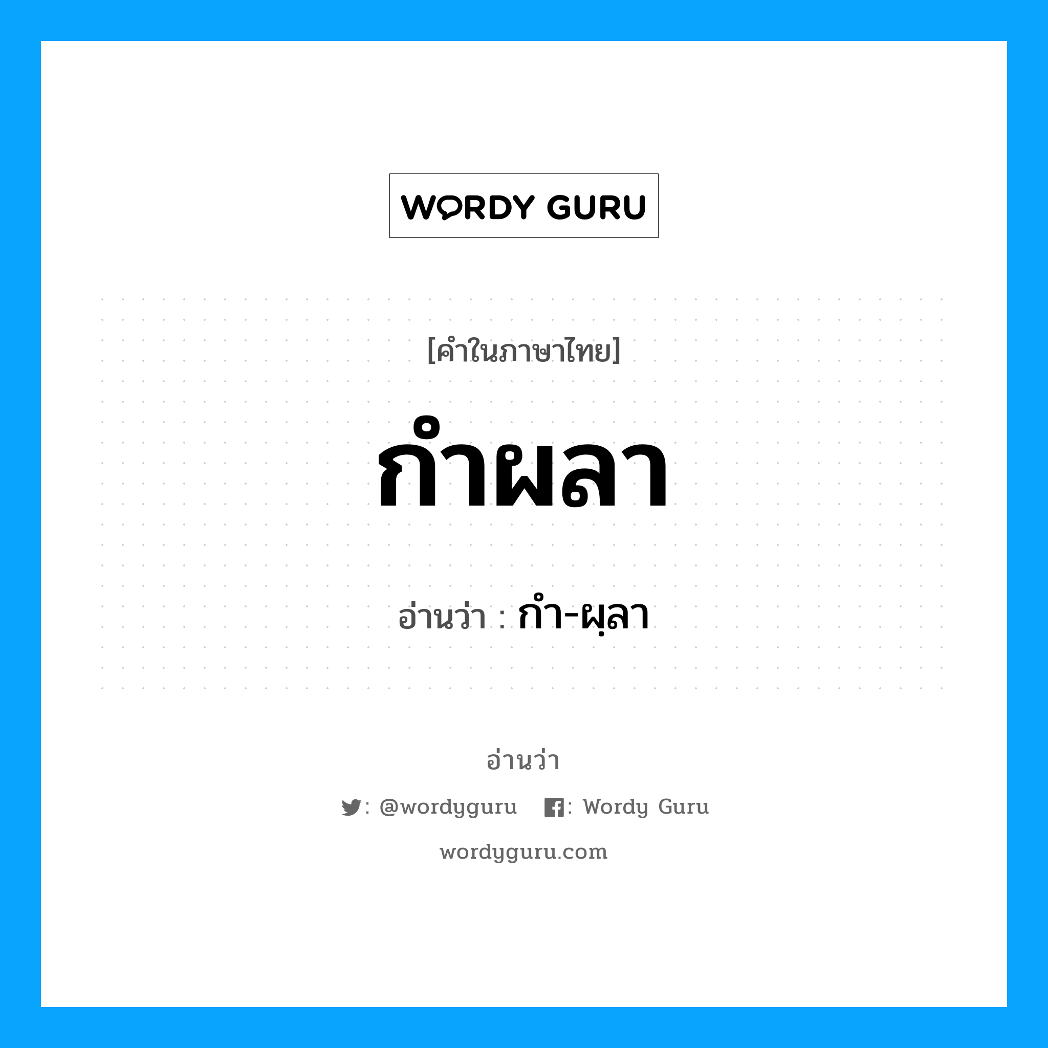 กำผลา อ่านว่า?, คำในภาษาไทย กำผลา อ่านว่า กำ-ผฺลา