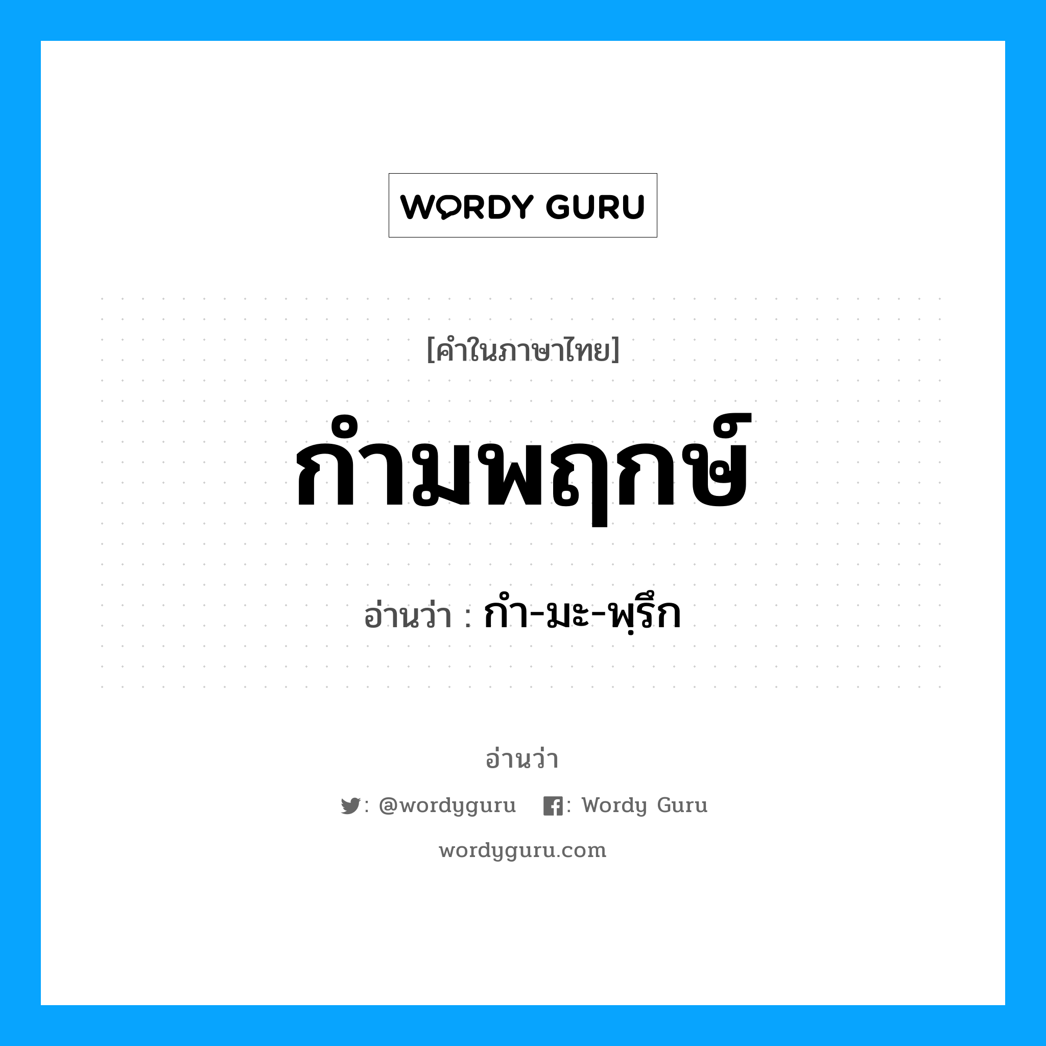 กำมพฤกษ์ อ่านว่า?, คำในภาษาไทย กำมพฤกษ์ อ่านว่า กำ-มะ-พฺรึก