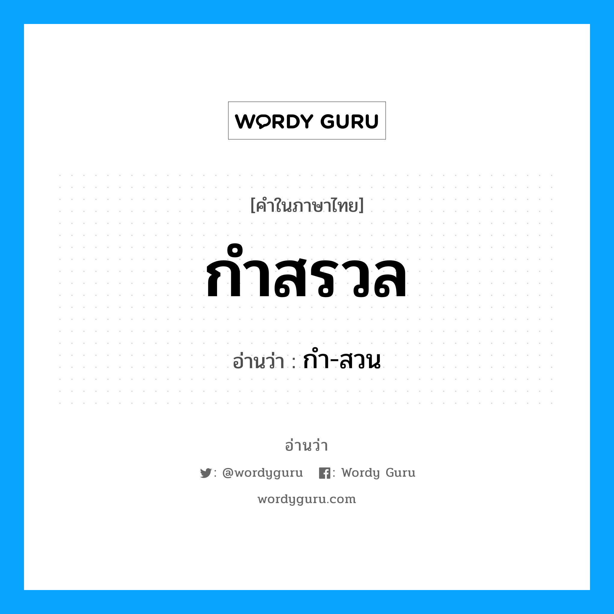 กำสรวล อ่านว่า?, คำในภาษาไทย กำสรวล อ่านว่า กำ-สวน