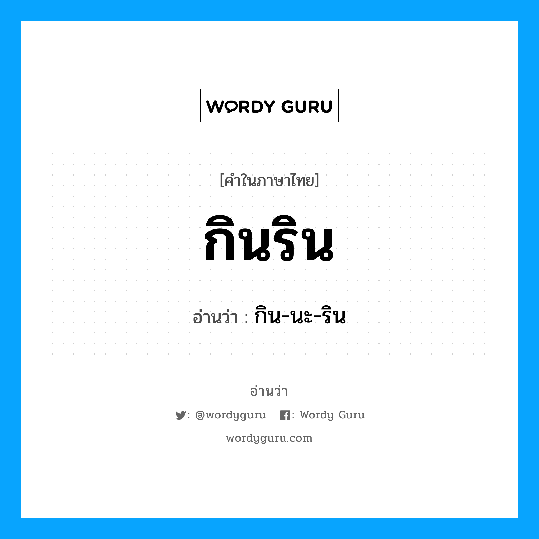 กินริน อ่านว่า?, คำในภาษาไทย กินริน อ่านว่า กิน-นะ-ริน