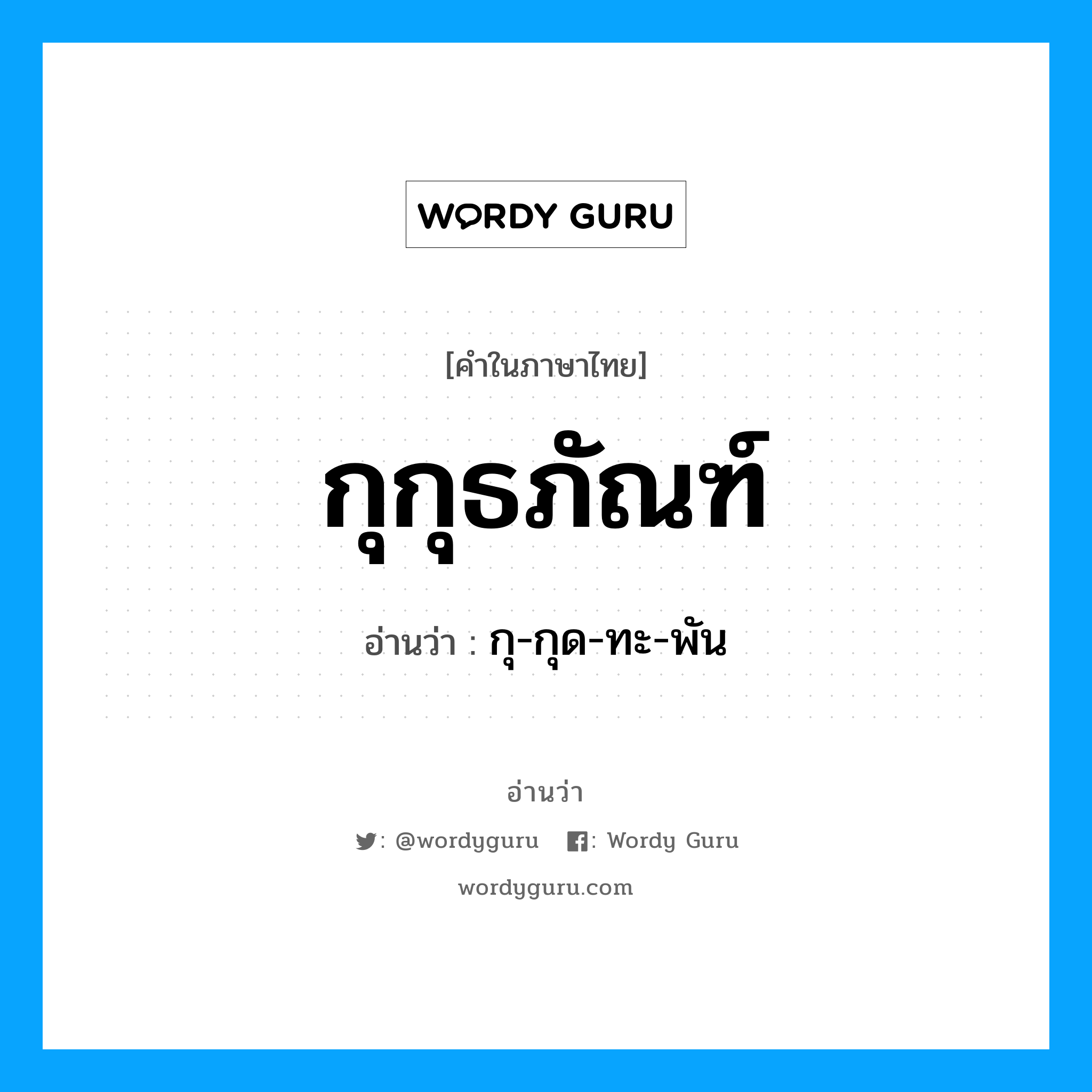 กุกุธภัณฑ์ อ่านว่า?, คำในภาษาไทย กุกุธภัณฑ์ อ่านว่า กุ-กุด-ทะ-พัน