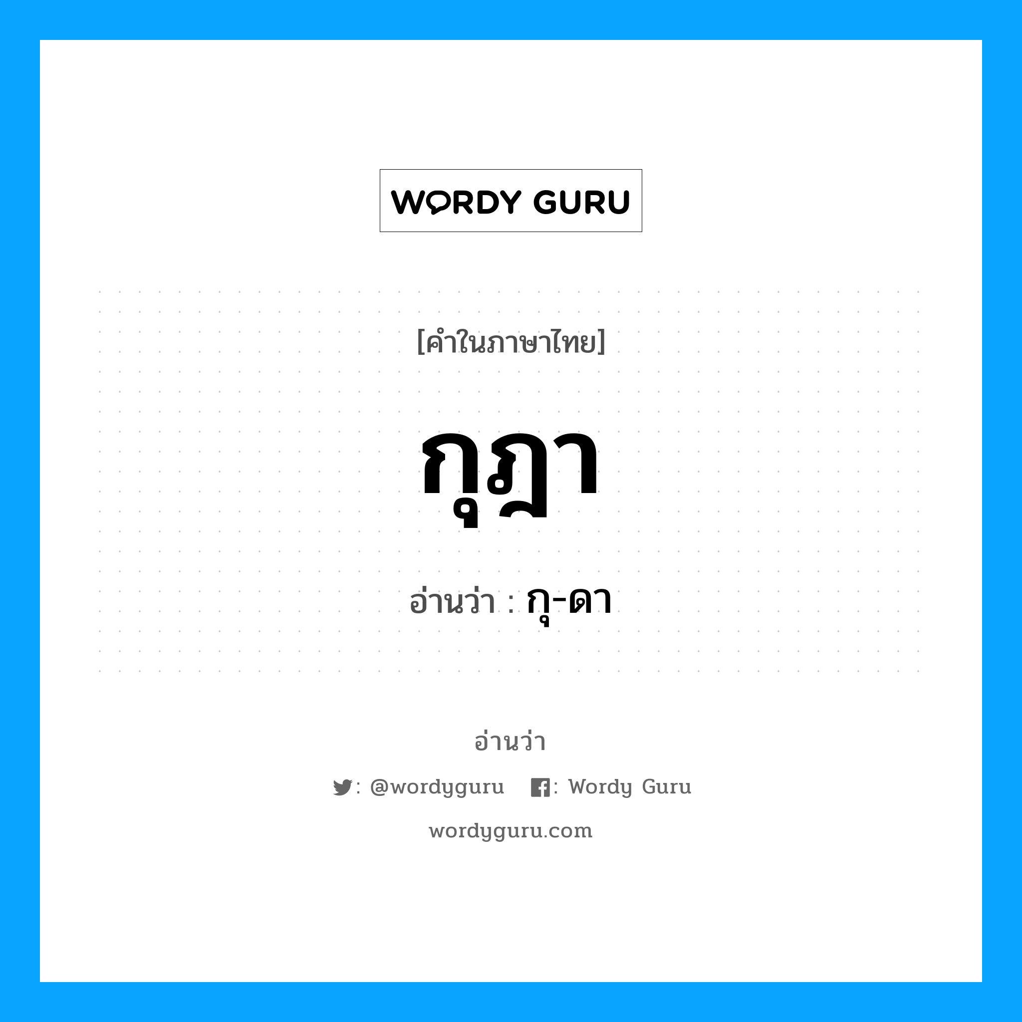 กุฎา อ่านว่า?, คำในภาษาไทย กุฎา อ่านว่า กุ-ดา