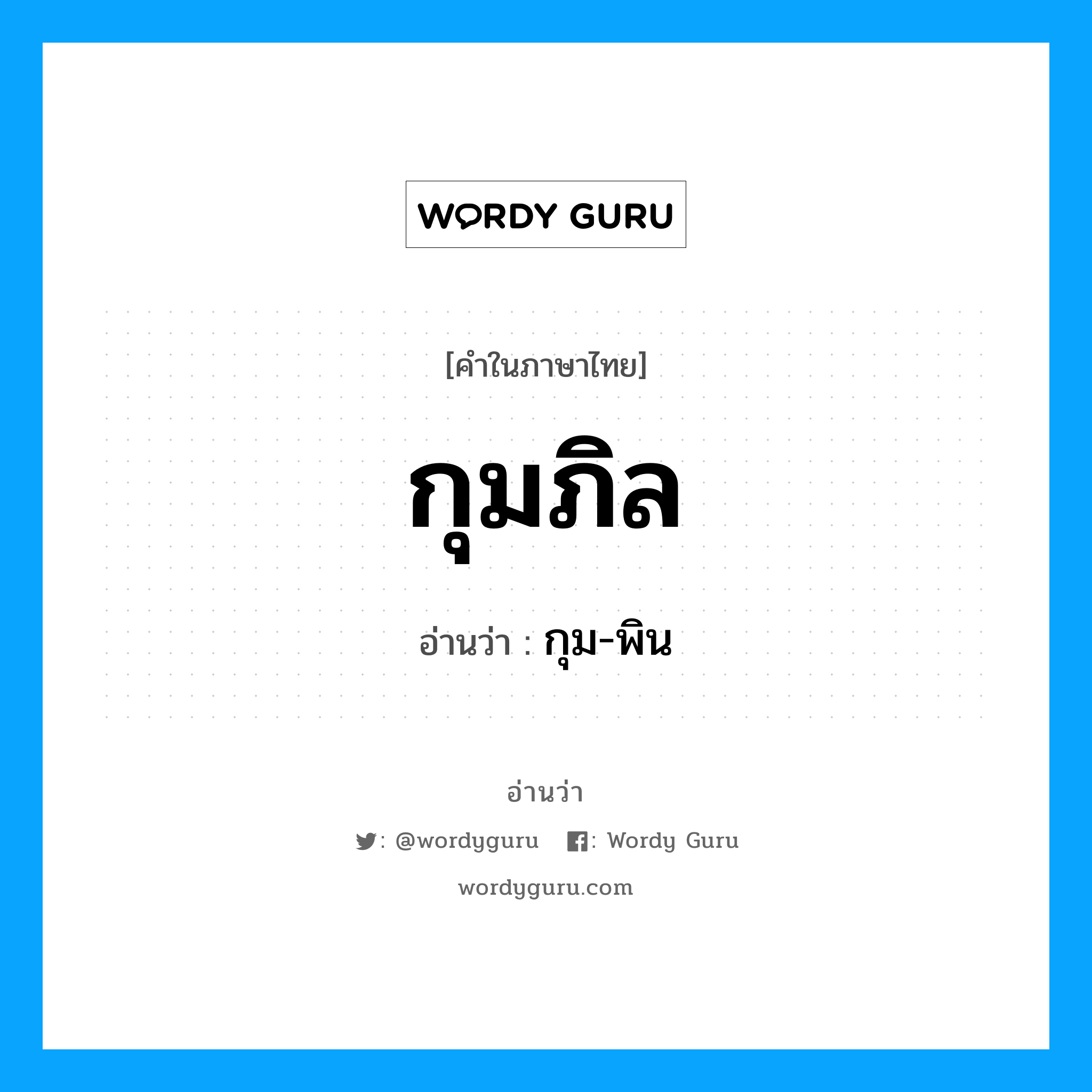 กุมภิล อ่านว่า?, คำในภาษาไทย กุมภิล อ่านว่า กุม-พิน