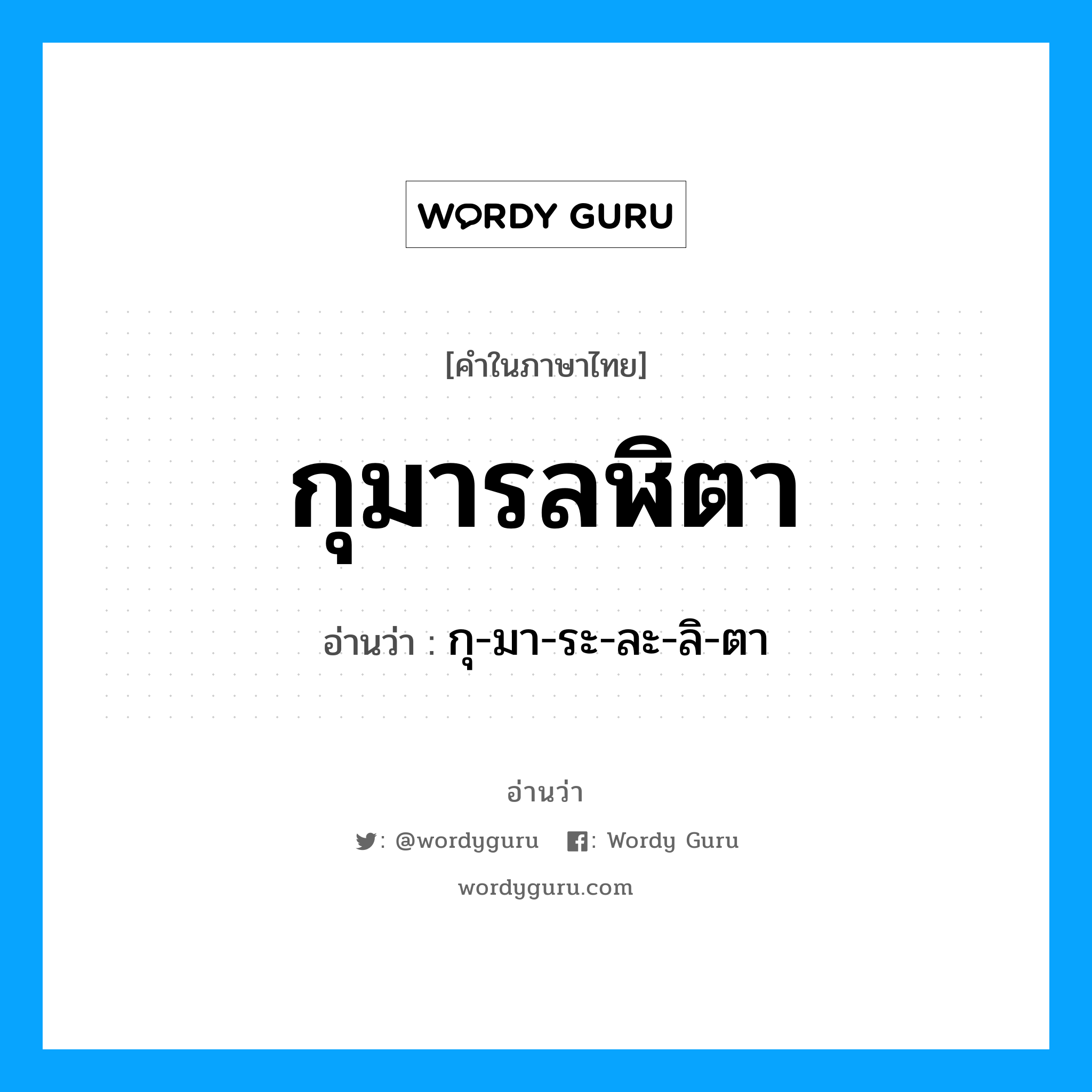 กุมารลฬิตา อ่านว่า?, คำในภาษาไทย กุมารลฬิตา อ่านว่า กุ-มา-ระ-ละ-ลิ-ตา