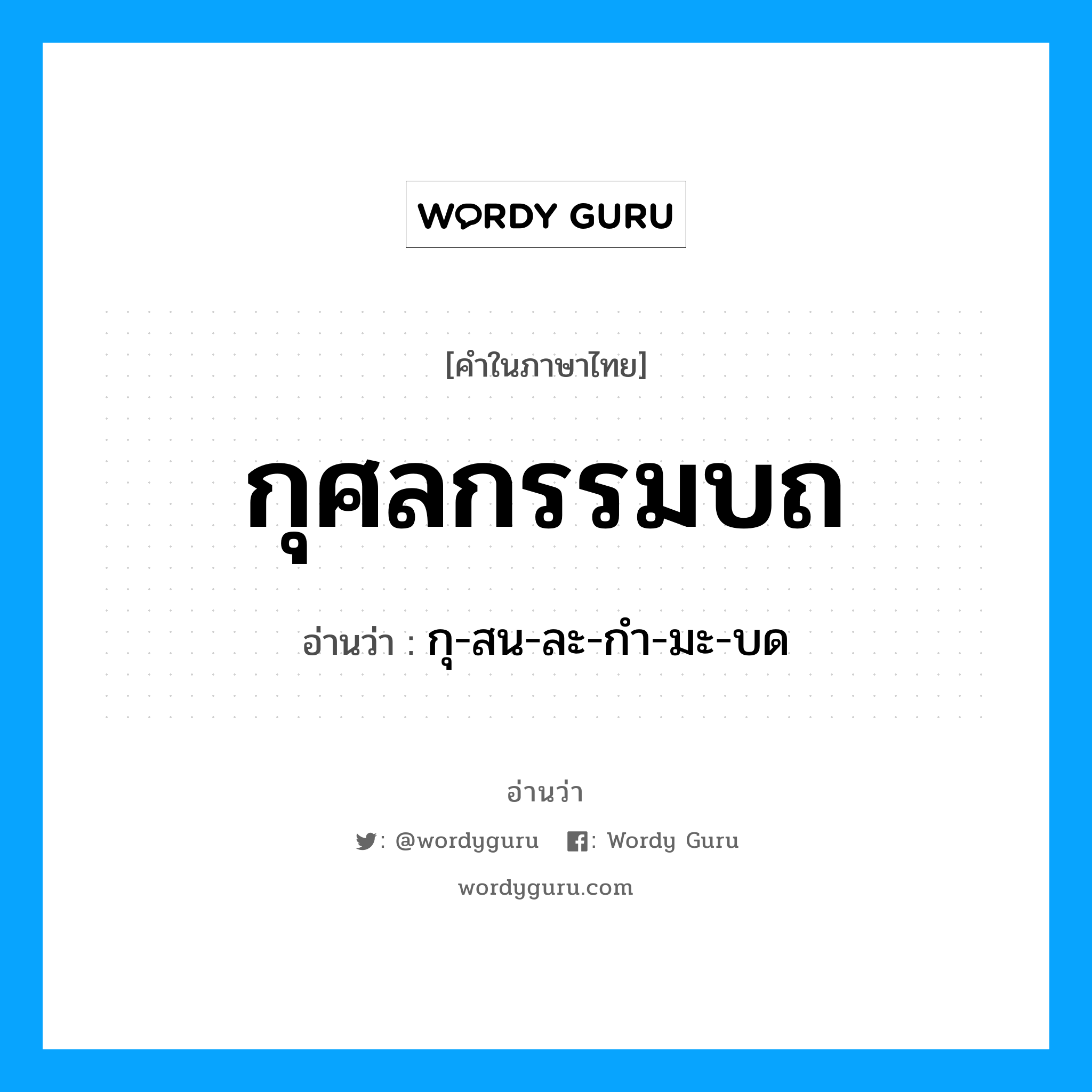 กุศลกรรมบถ อ่านว่า?, คำในภาษาไทย กุศลกรรมบถ อ่านว่า กุ-สน-ละ-กํา-มะ-บด