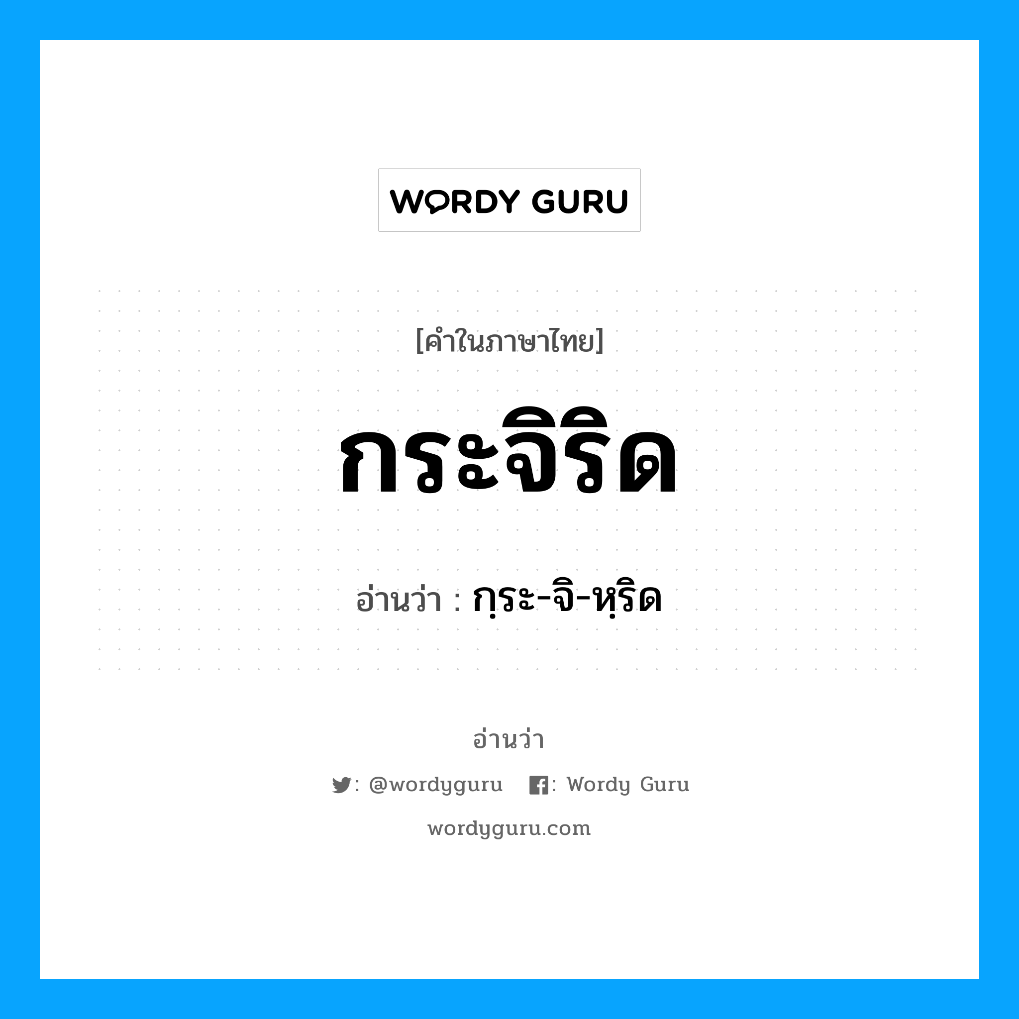 กระจิริด อ่านว่า?, คำในภาษาไทย กระจิริด อ่านว่า กฺระ-จิ-หฺริด