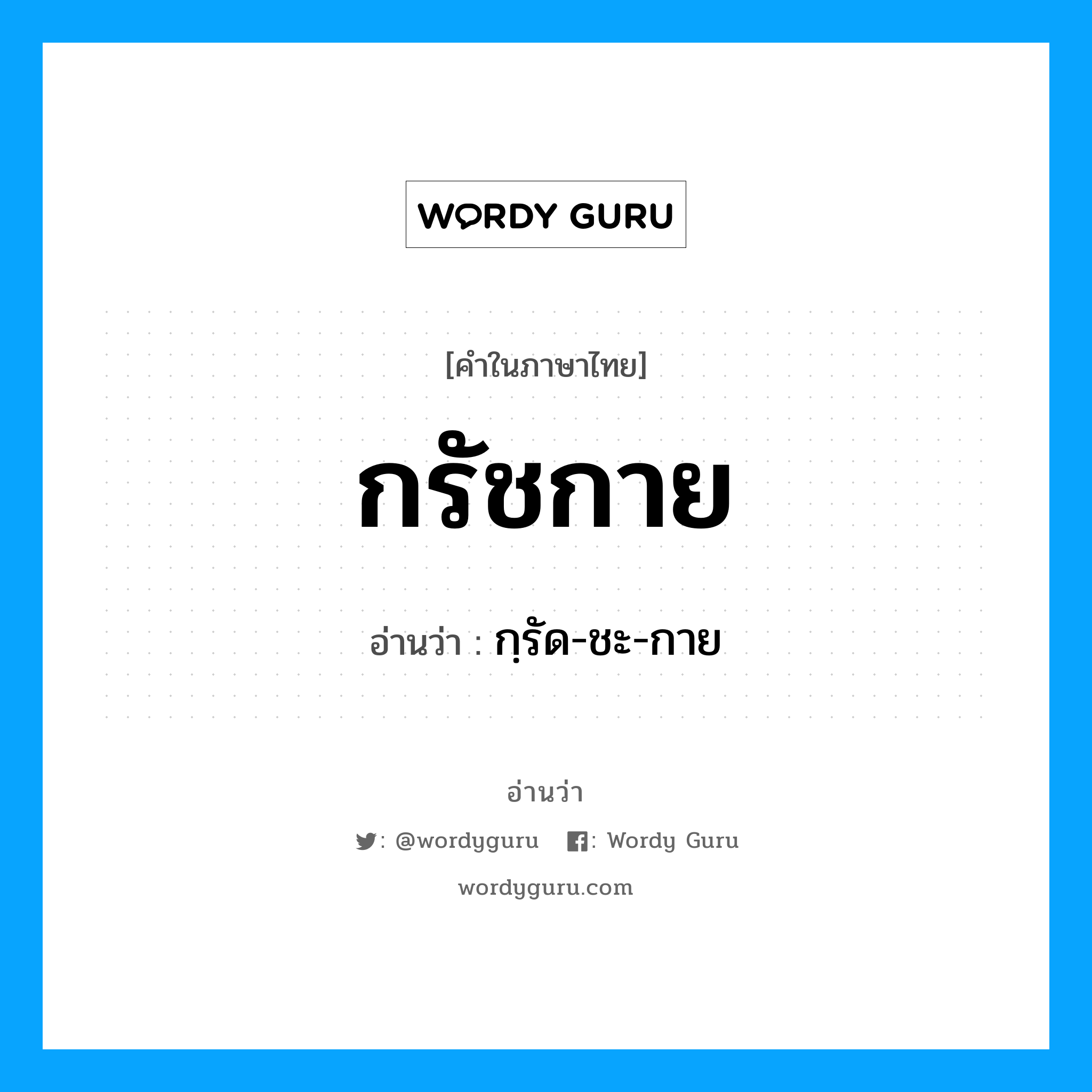 กรัชกาย อ่านว่า?, คำในภาษาไทย กรัชกาย อ่านว่า กฺรัด-ชะ-กาย